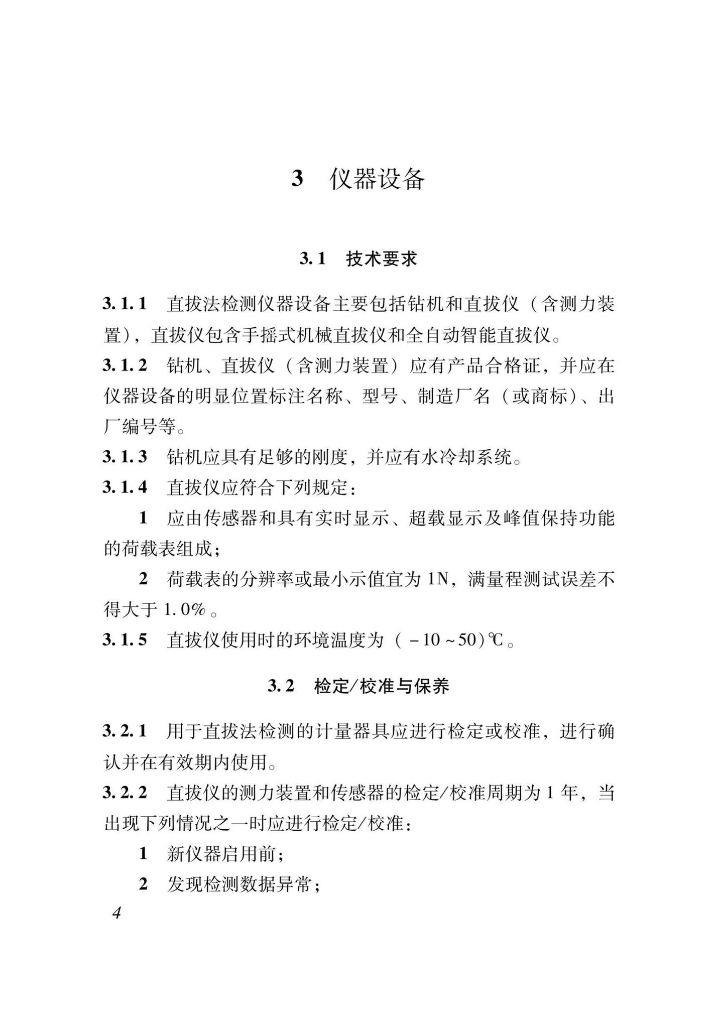 XJJ052-2019--直拔法检测混凝土抗压强度技术标准