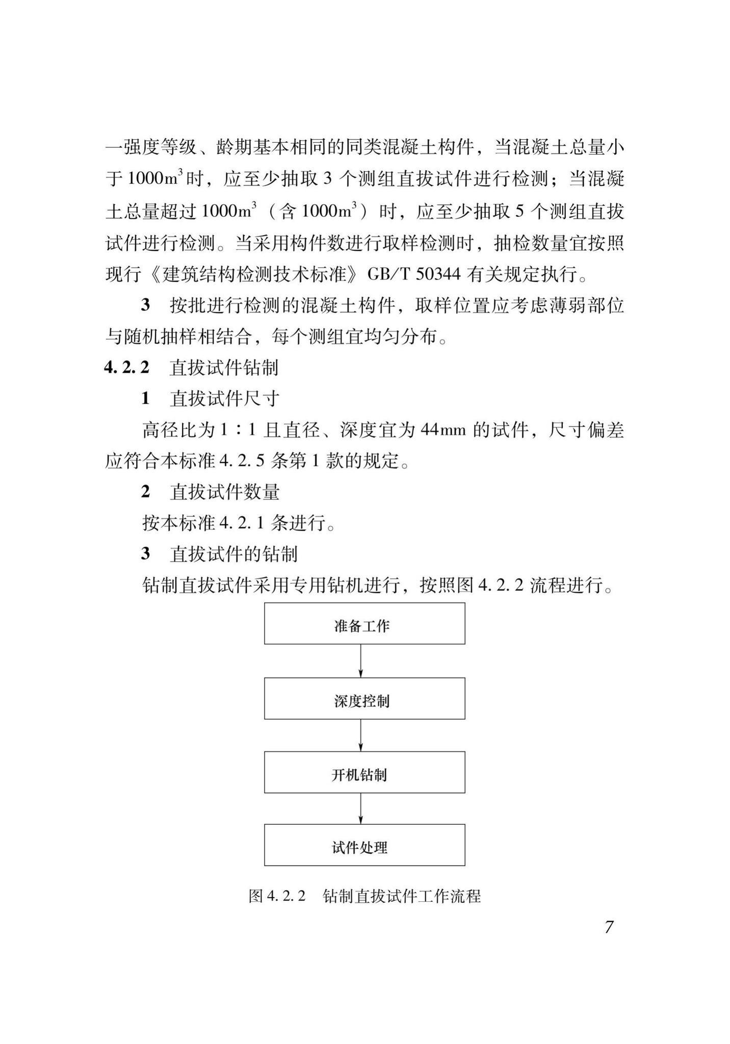 XJJ052-2019--直拔法检测混凝土抗压强度技术标准