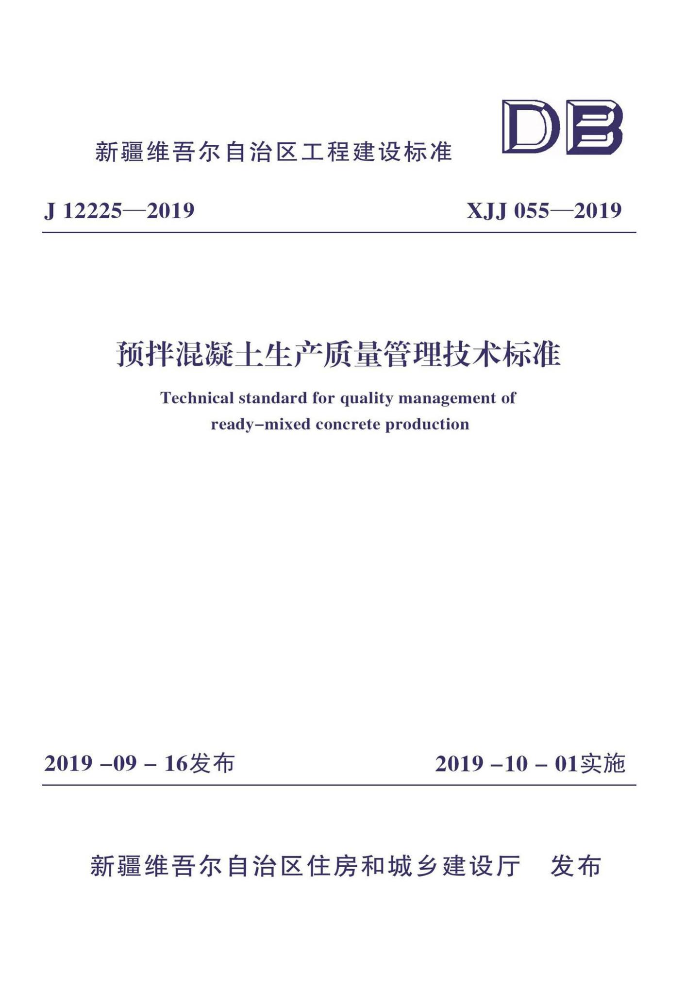 XJJ055-2019--预拌混凝土生产质量管理技术标准