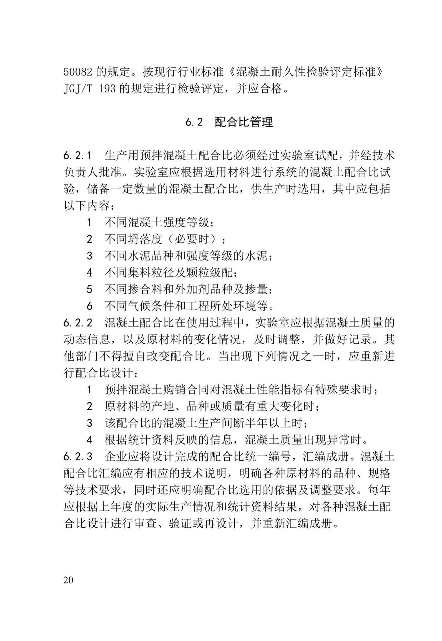 XJJ055-2019--预拌混凝土生产质量管理技术标准