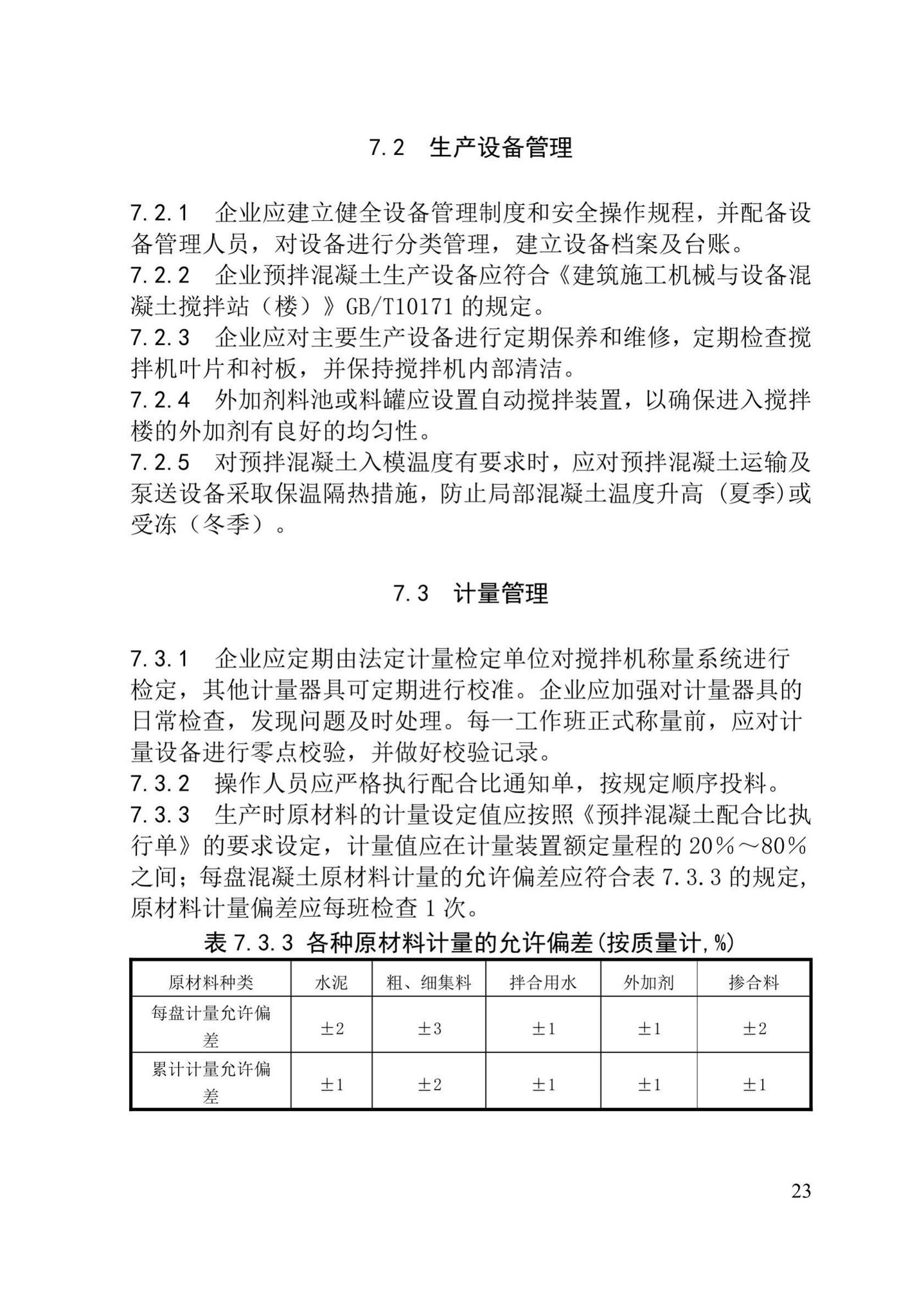 XJJ055-2019--预拌混凝土生产质量管理技术标准