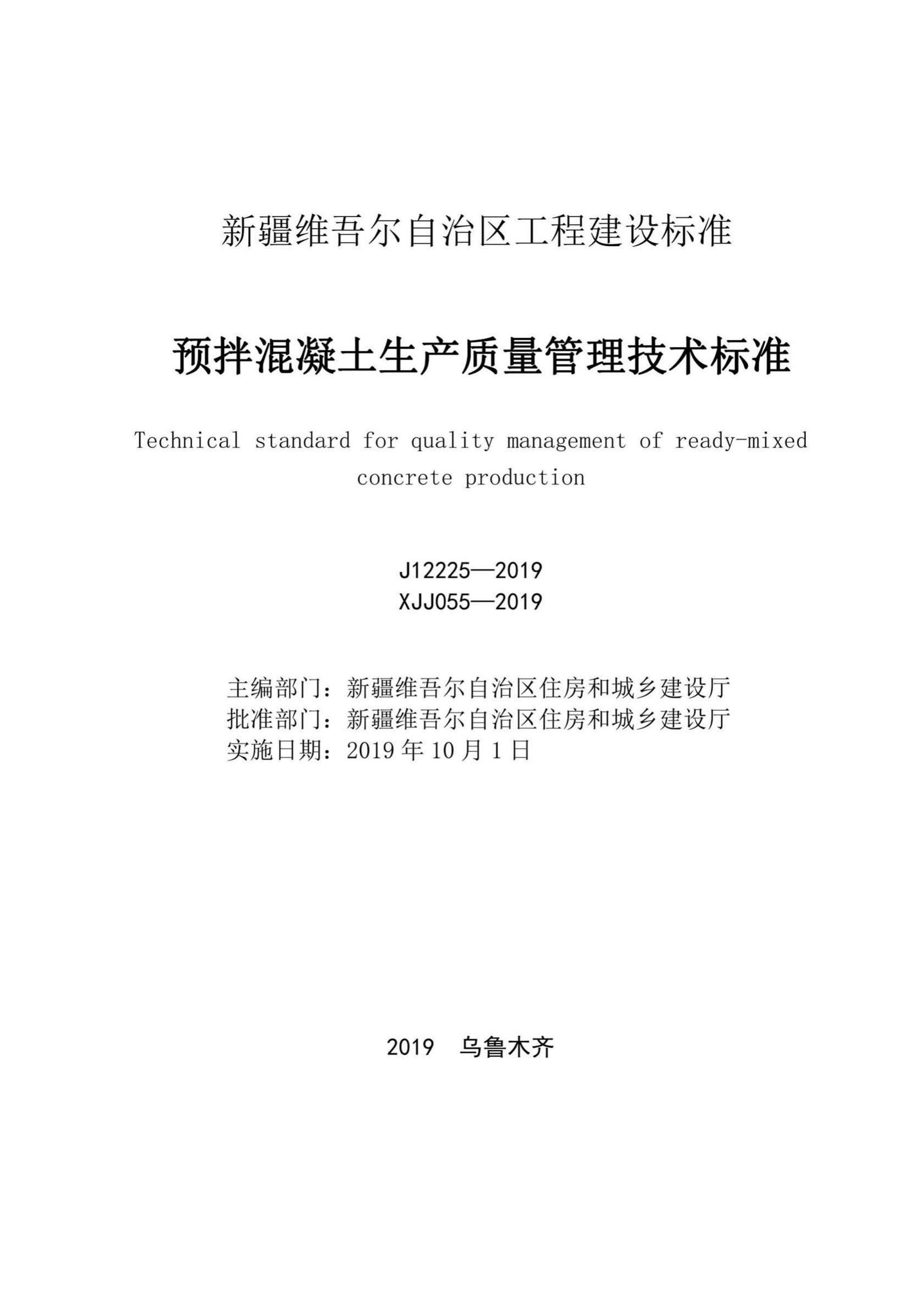 XJJ055-2019--预拌混凝土生产质量管理技术标准