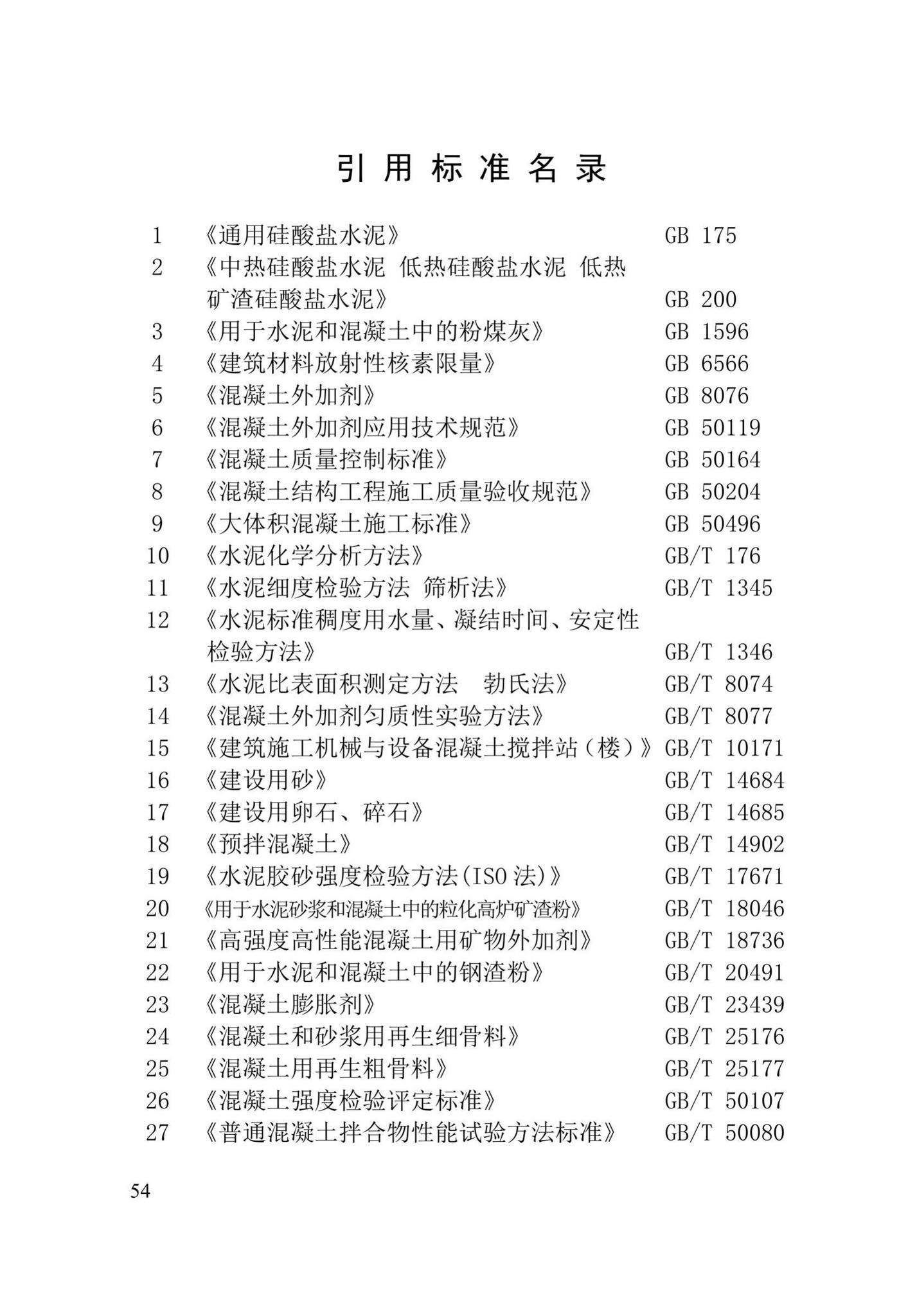 XJJ055-2019--预拌混凝土生产质量管理技术标准