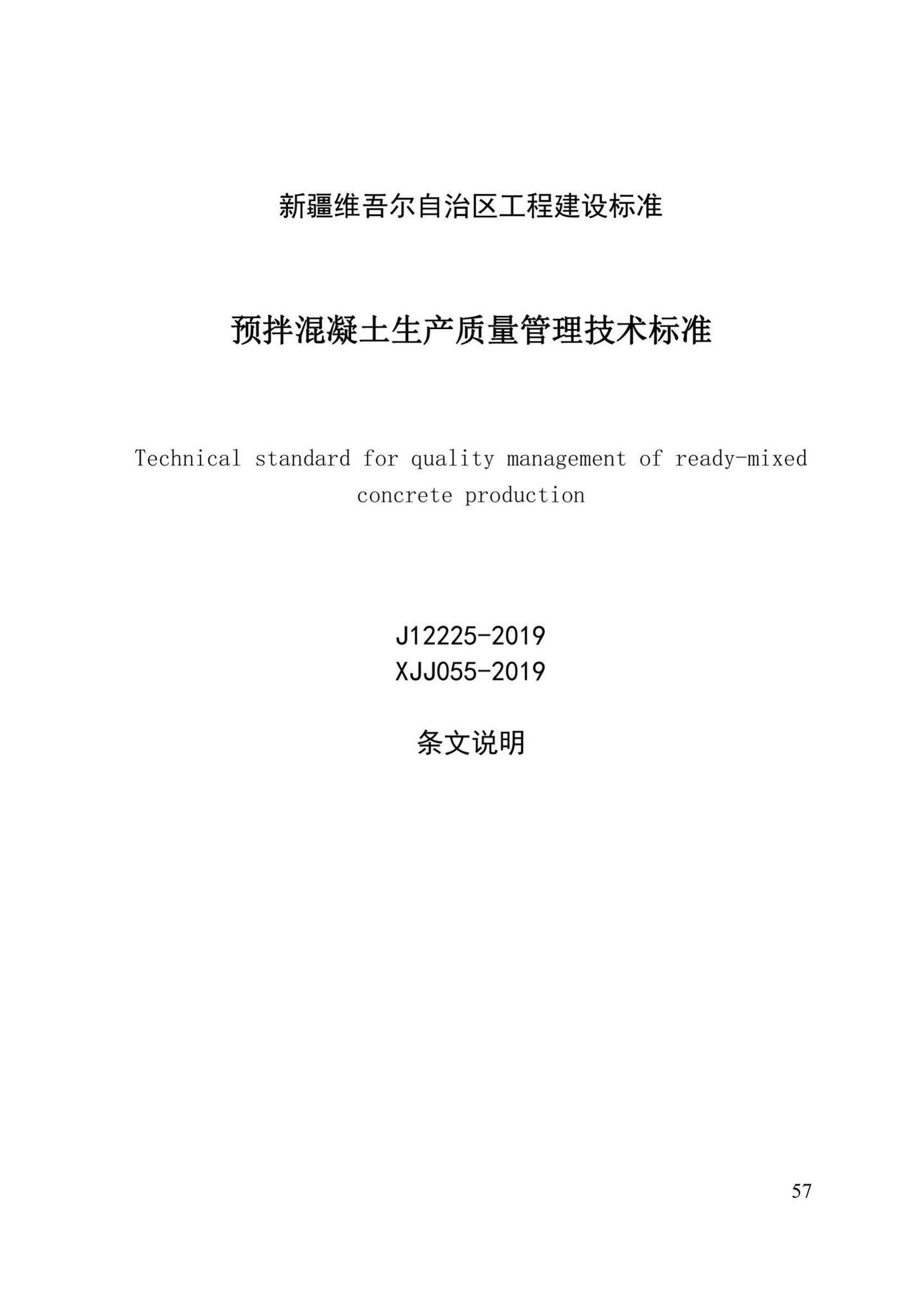 XJJ055-2019--预拌混凝土生产质量管理技术标准