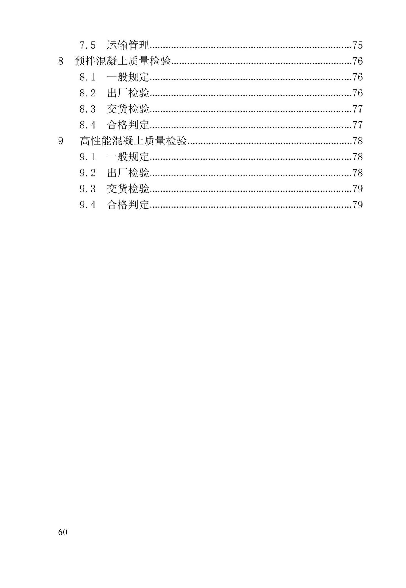 XJJ055-2019--预拌混凝土生产质量管理技术标准