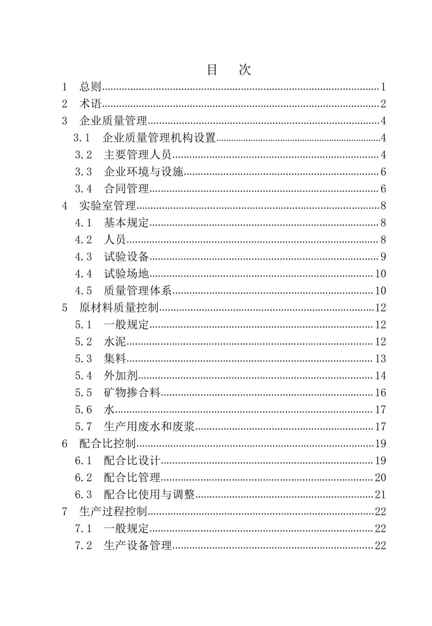 XJJ055-2019--预拌混凝土生产质量管理技术标准