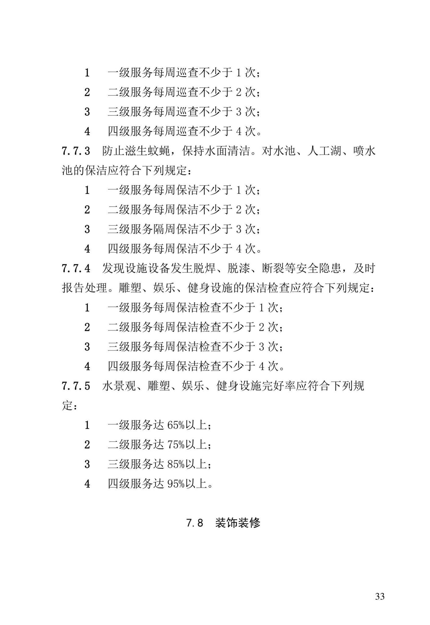 XJJ056-2019--住宅物业服务标准