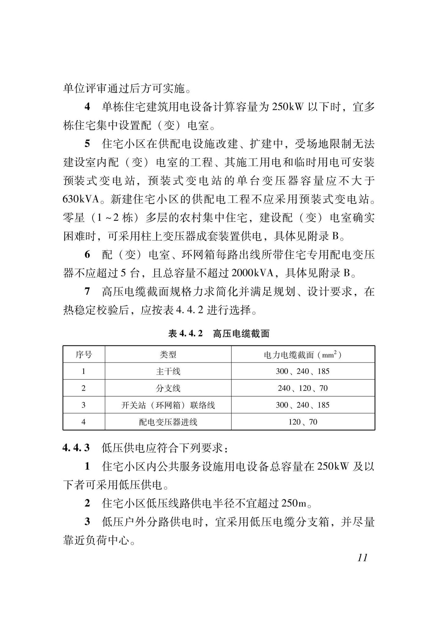 XJJ074-2022--住宅小区供配电设施建设和改造技术标准