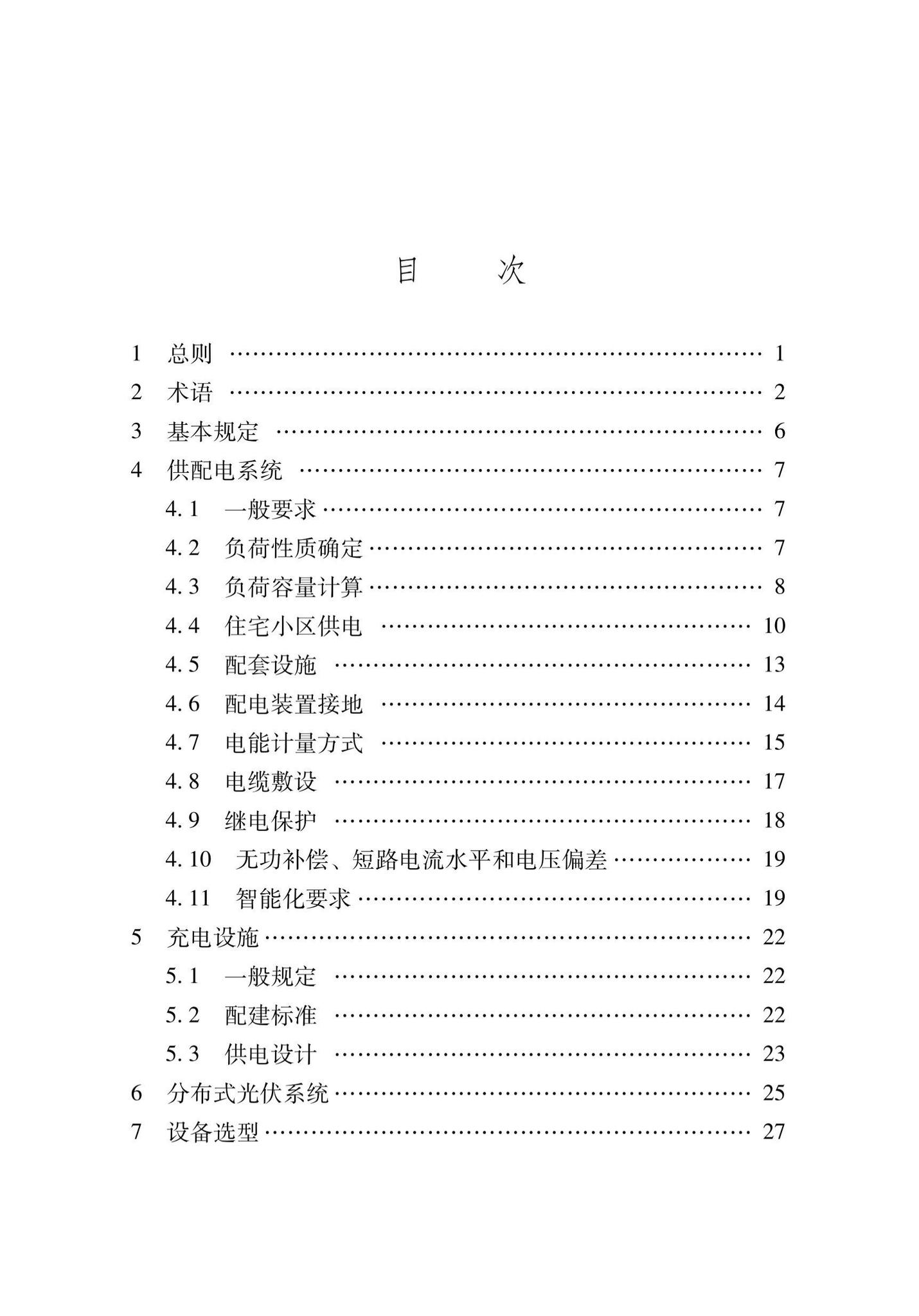 XJJ074-2022--住宅小区供配电设施建设和改造技术标准