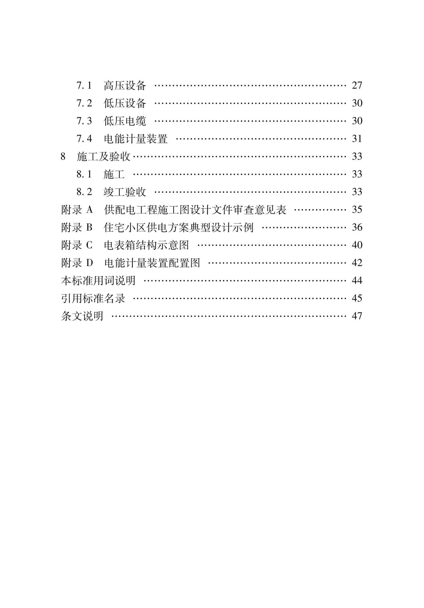 XJJ074-2022--住宅小区供配电设施建设和改造技术标准