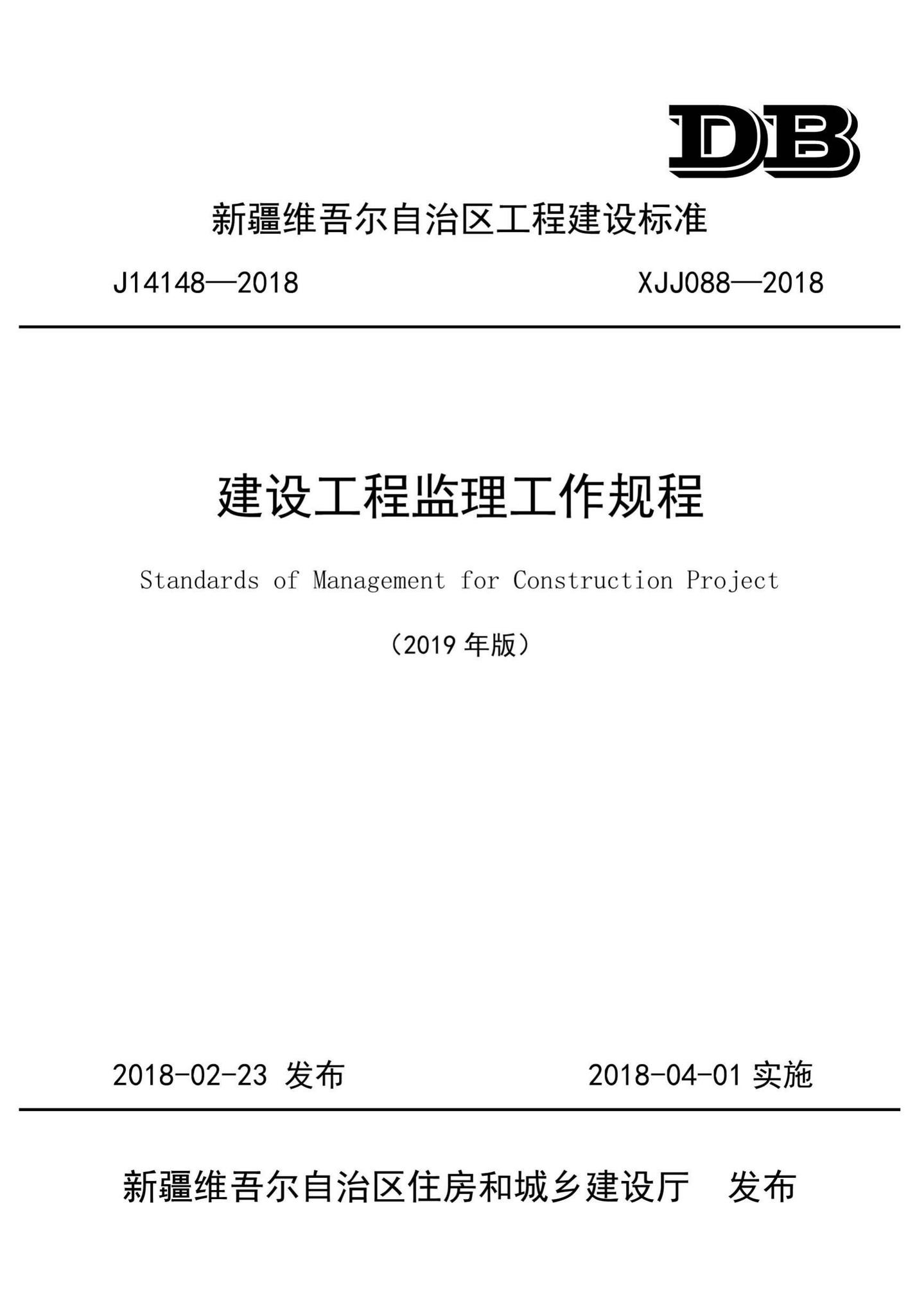 XJJ088-2018--建设工程监理工作规程