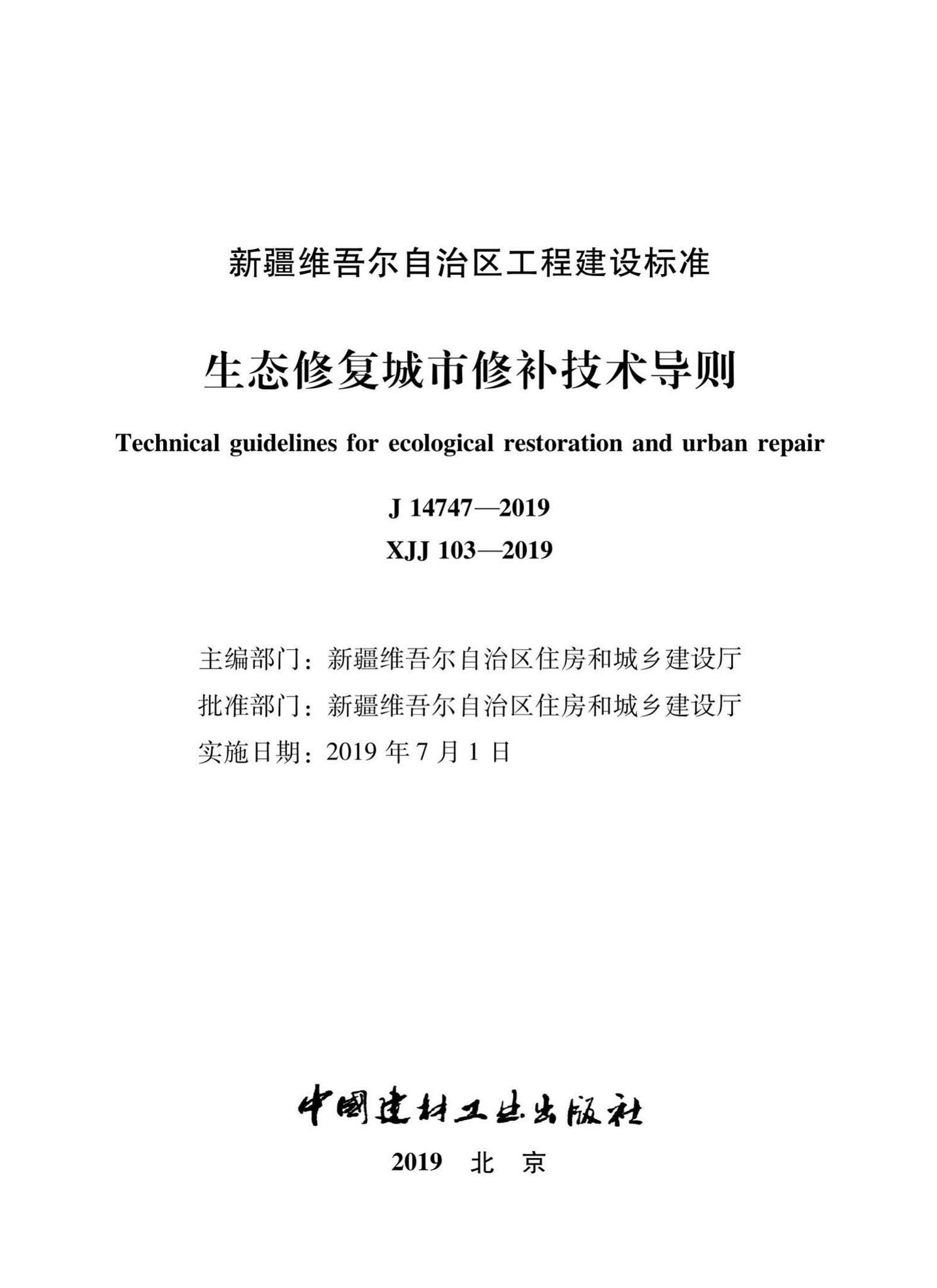 XJJ103-2019--生态修复城市修补技术导则