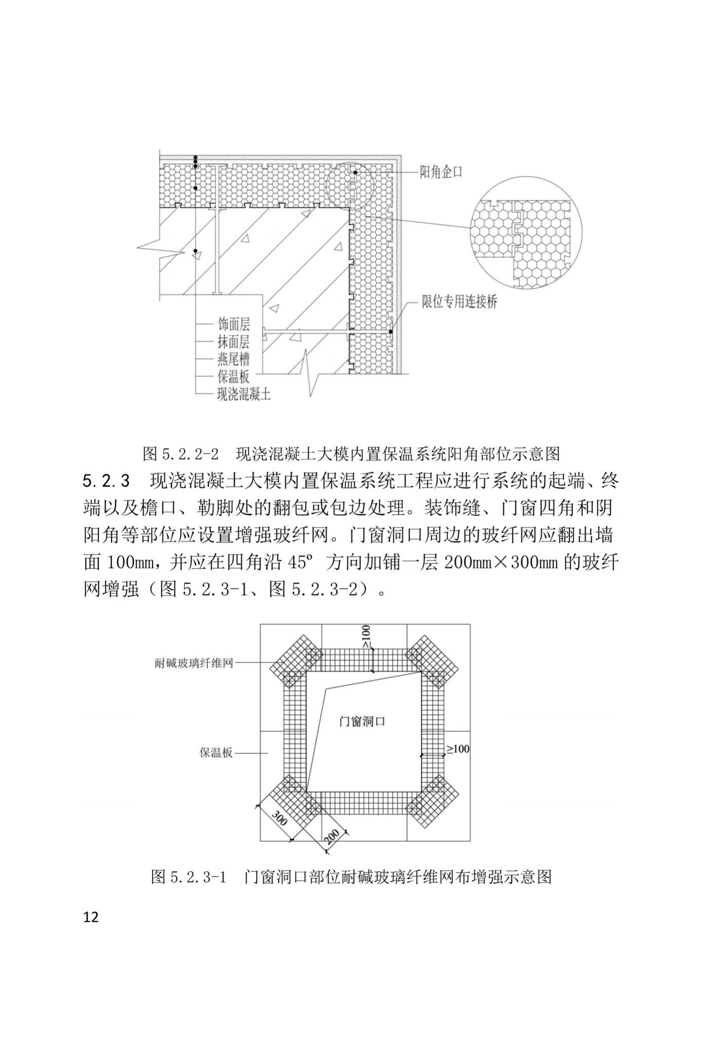 XJJ108-2019--现浇混凝土大模内置保温系统应用技术标准