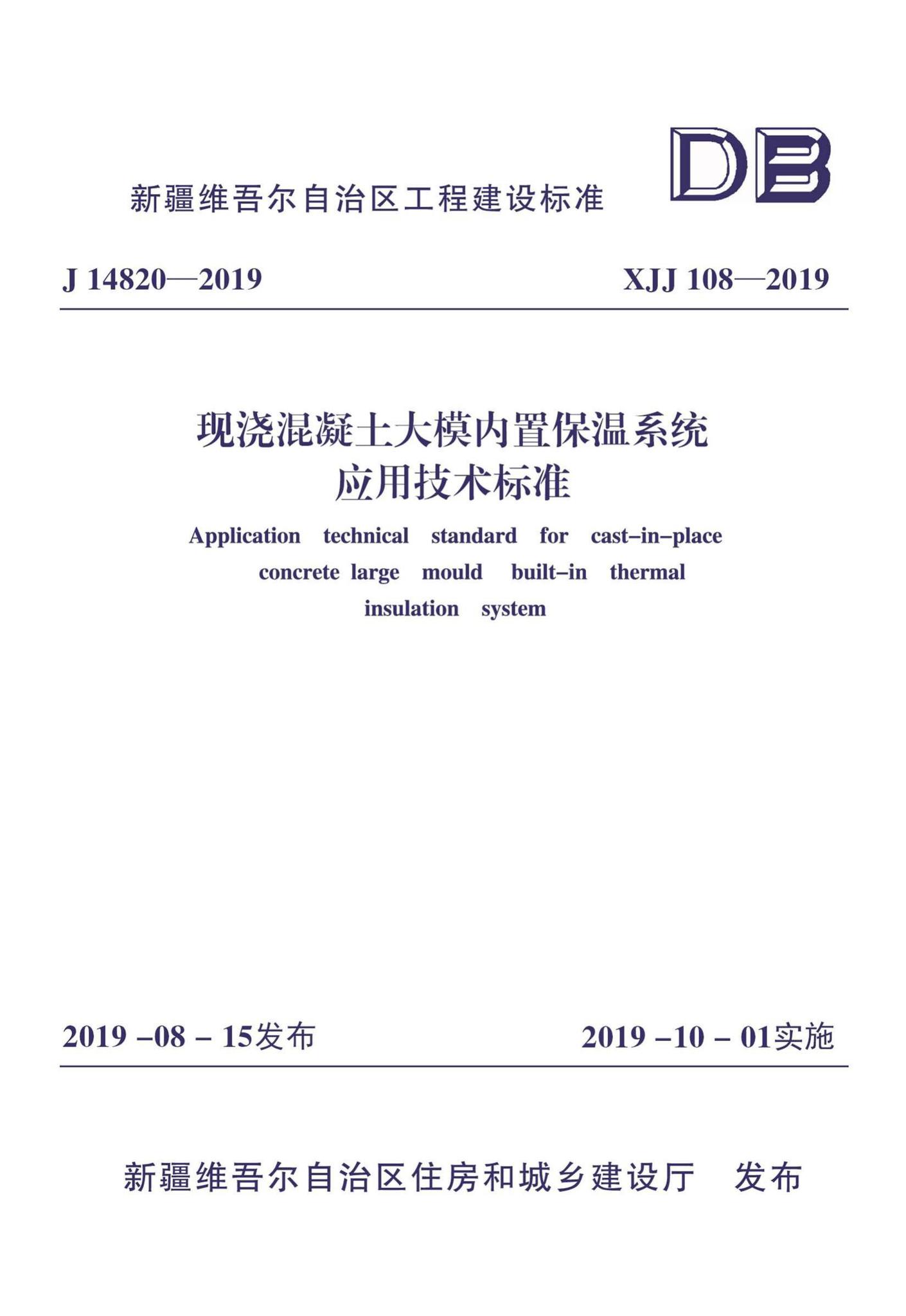 XJJ108-2019--现浇混凝土大模内置保温系统应用技术标准