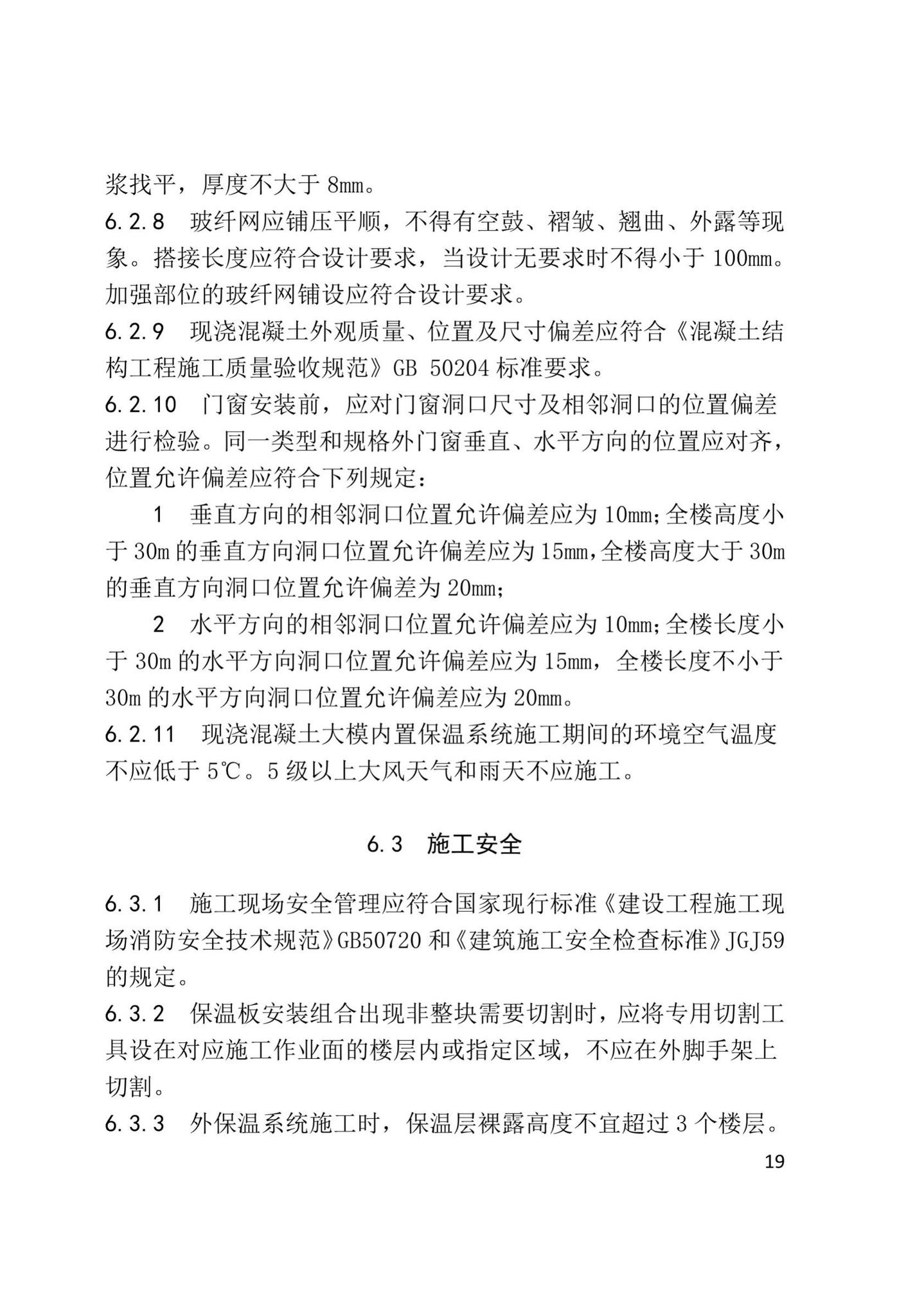 XJJ108-2019--现浇混凝土大模内置保温系统应用技术标准