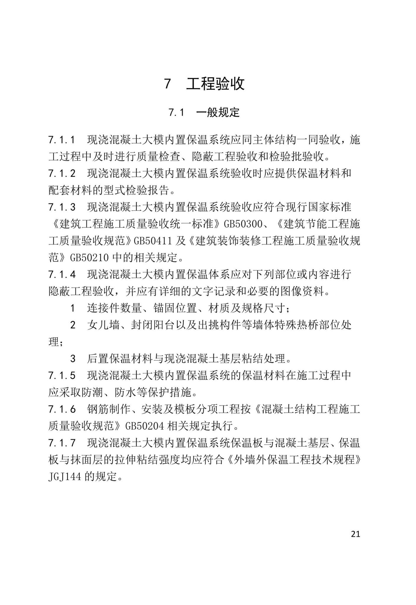 XJJ108-2019--现浇混凝土大模内置保温系统应用技术标准