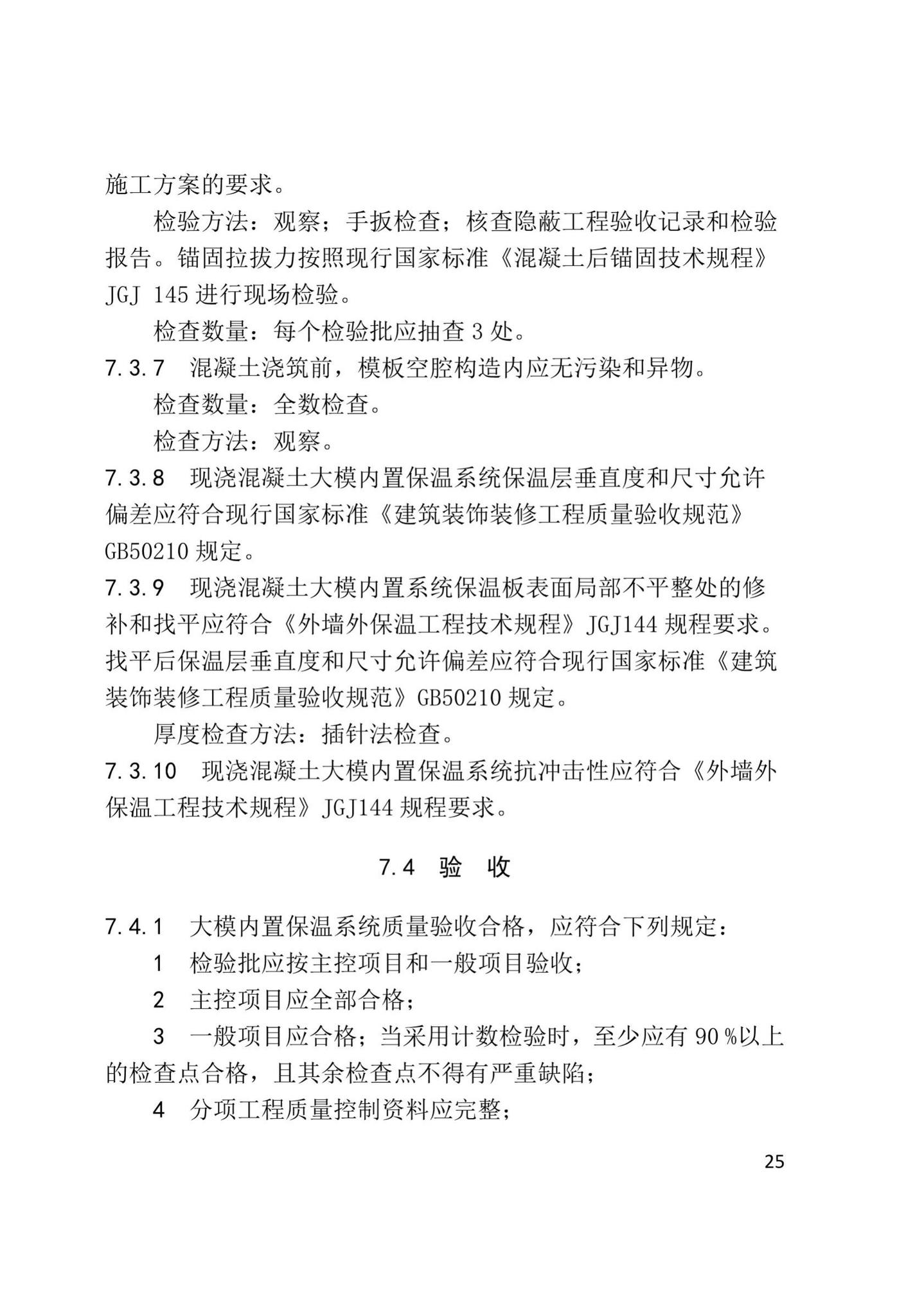 XJJ108-2019--现浇混凝土大模内置保温系统应用技术标准