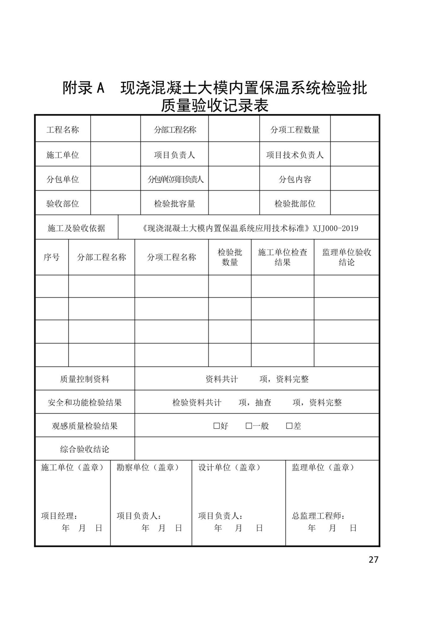 XJJ108-2019--现浇混凝土大模内置保温系统应用技术标准