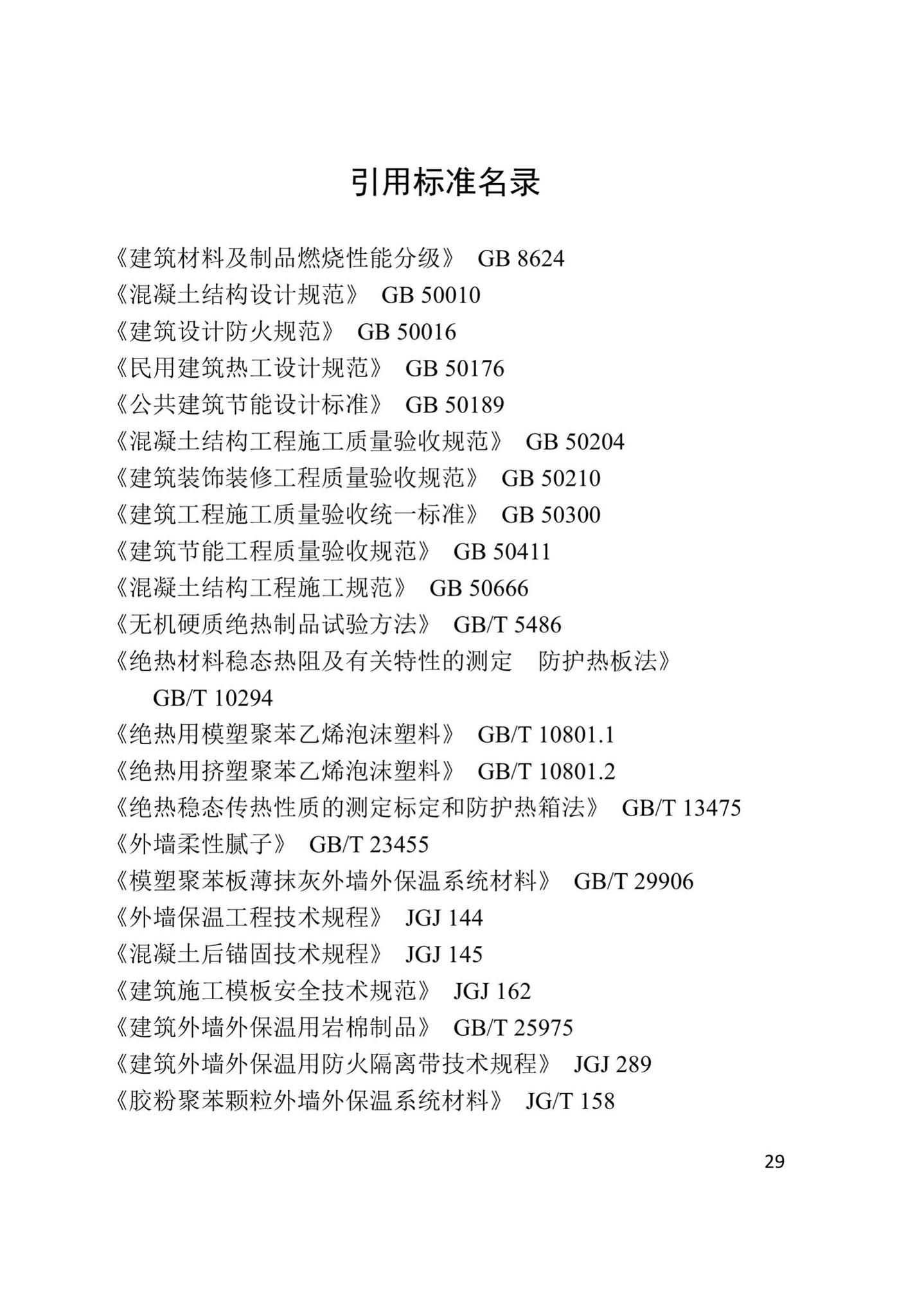 XJJ108-2019--现浇混凝土大模内置保温系统应用技术标准