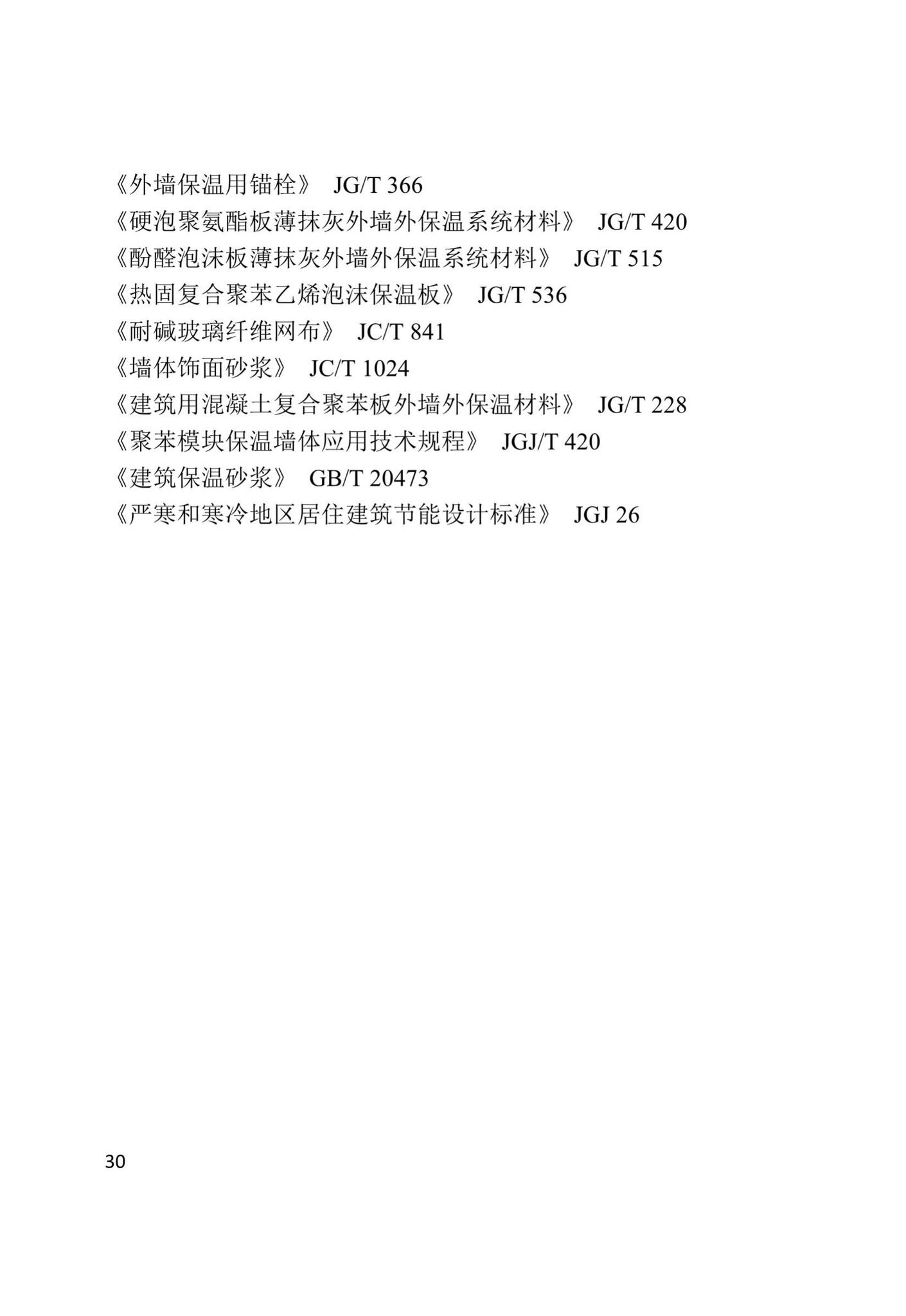 XJJ108-2019--现浇混凝土大模内置保温系统应用技术标准