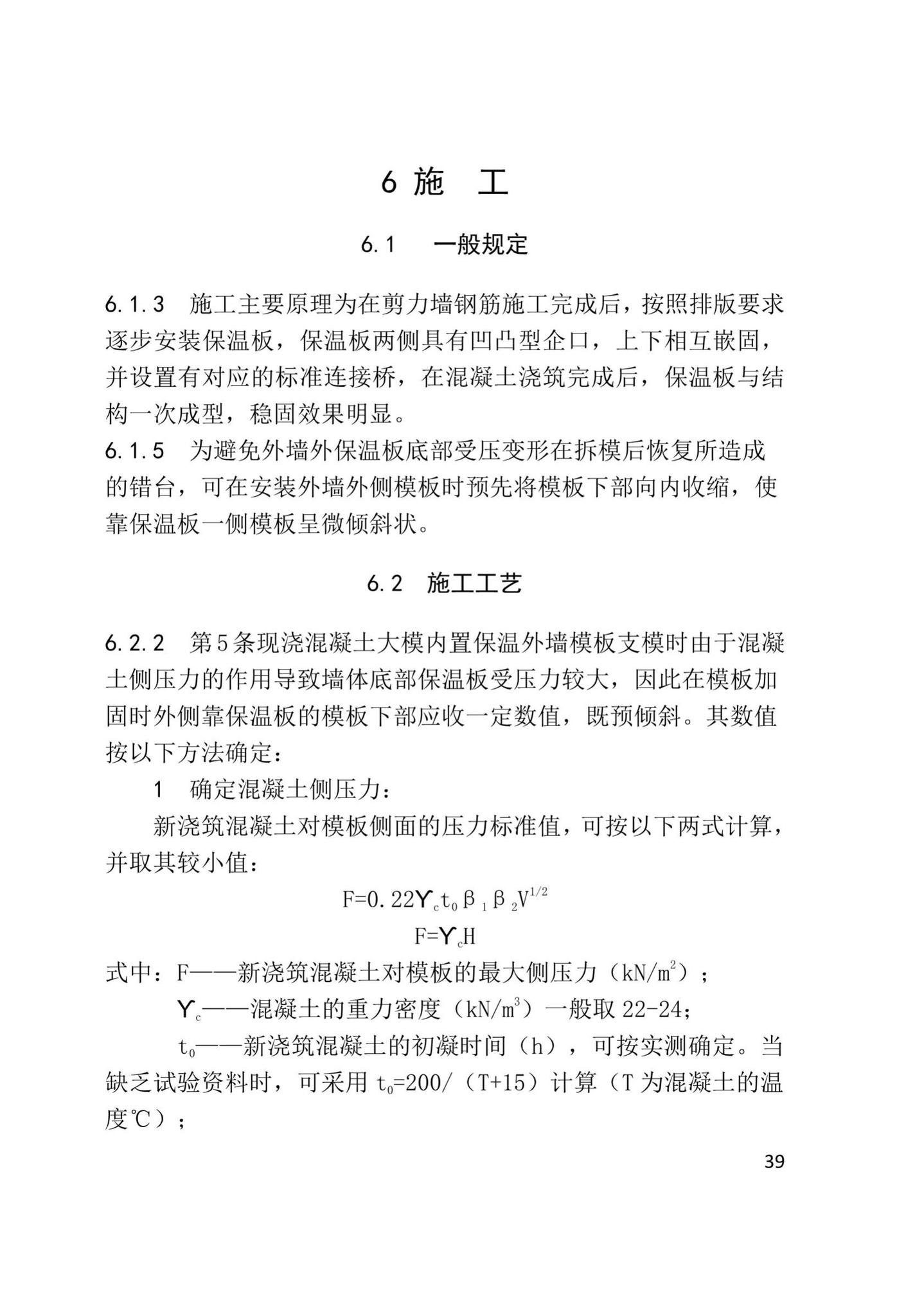 XJJ108-2019--现浇混凝土大模内置保温系统应用技术标准