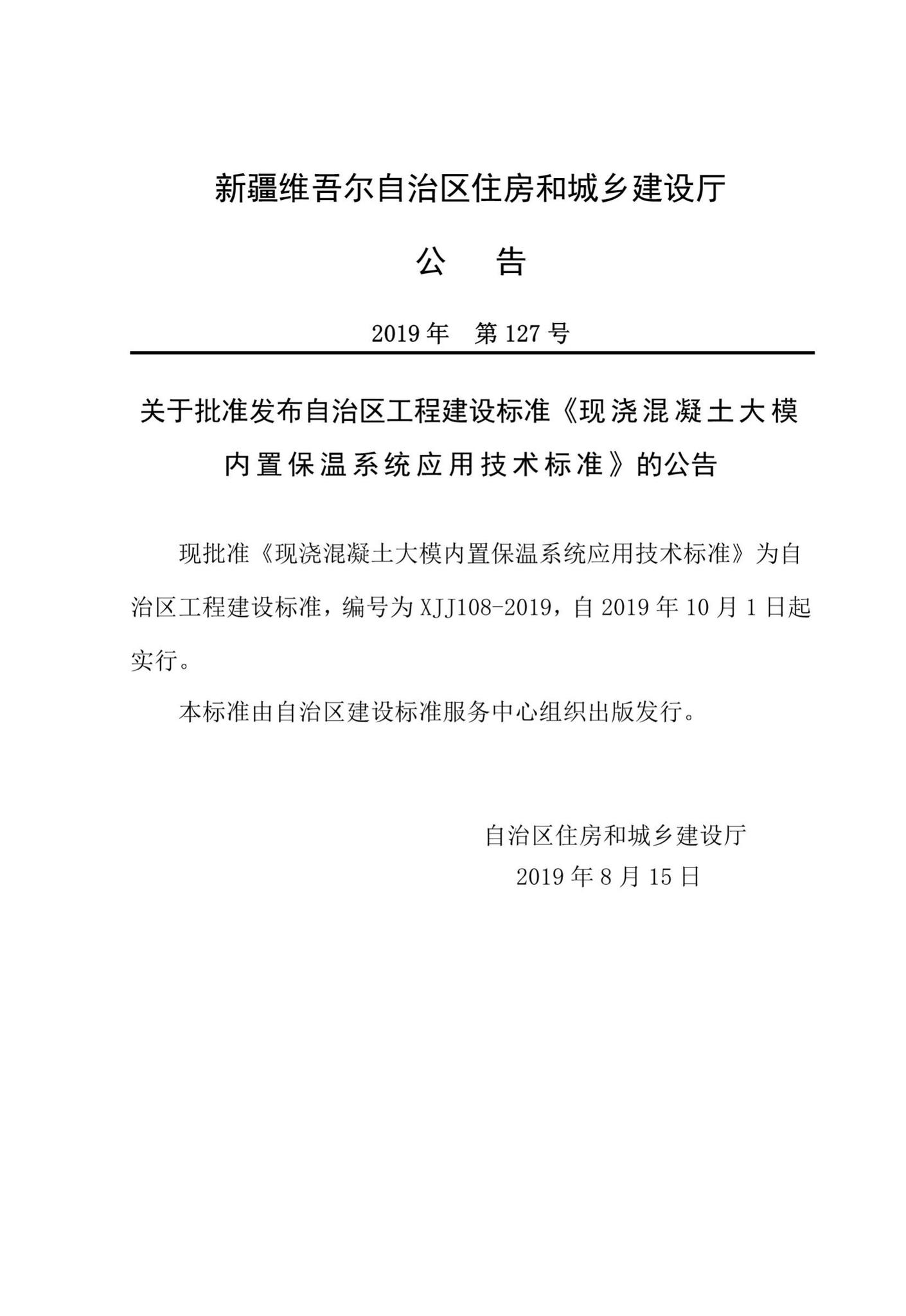 XJJ108-2019--现浇混凝土大模内置保温系统应用技术标准