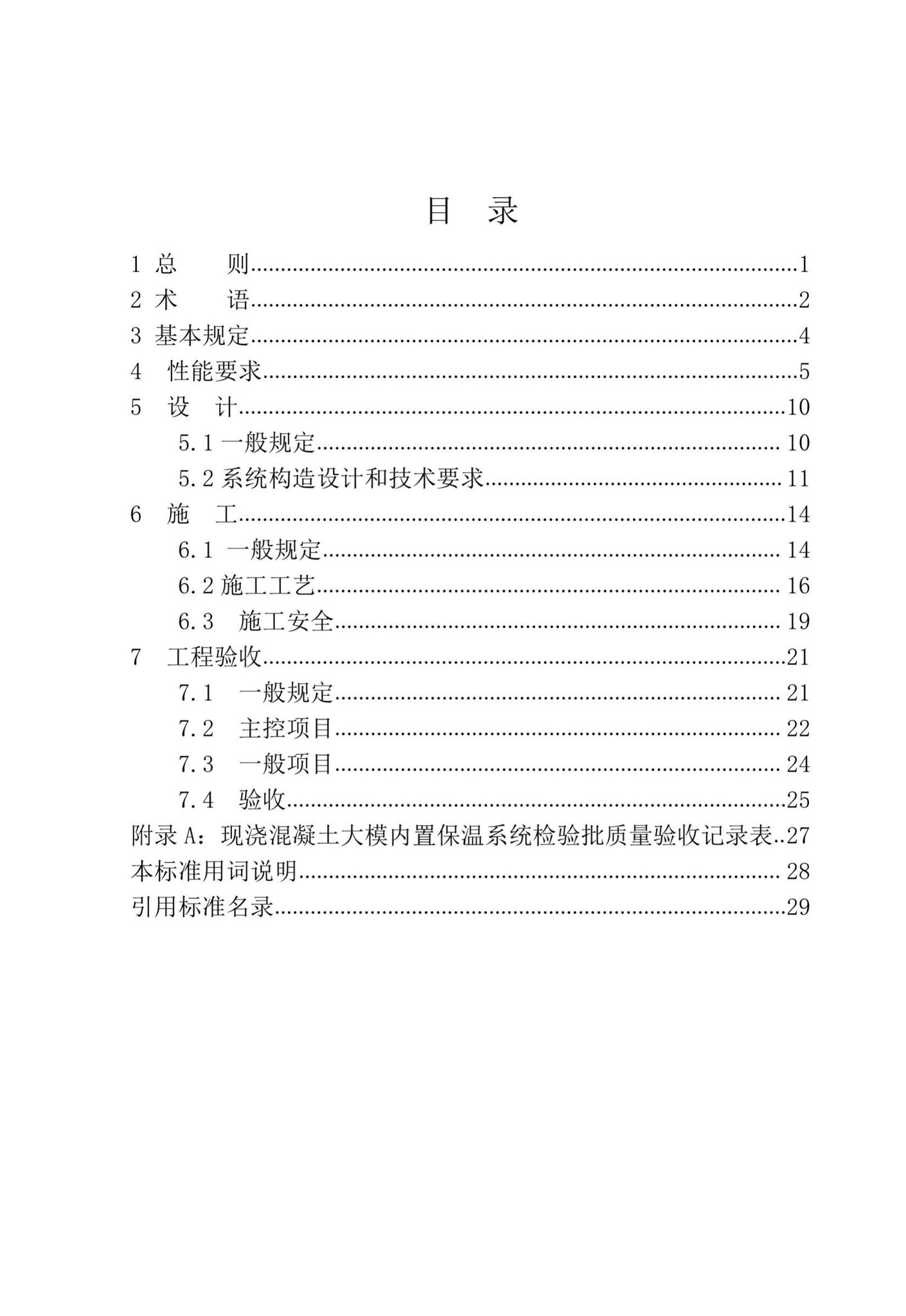 XJJ108-2019--现浇混凝土大模内置保温系统应用技术标准