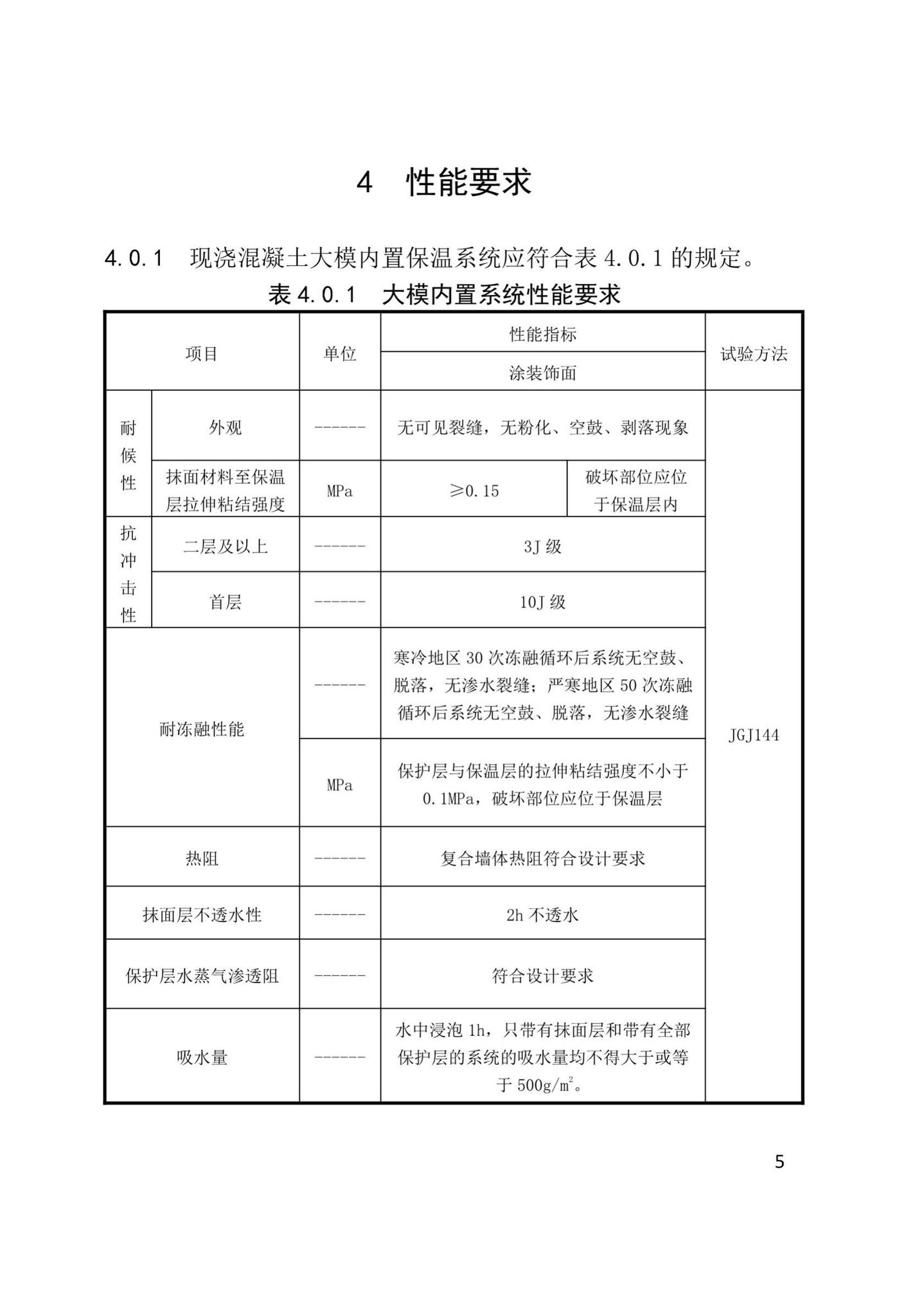 XJJ108-2019--现浇混凝土大模内置保温系统应用技术标准