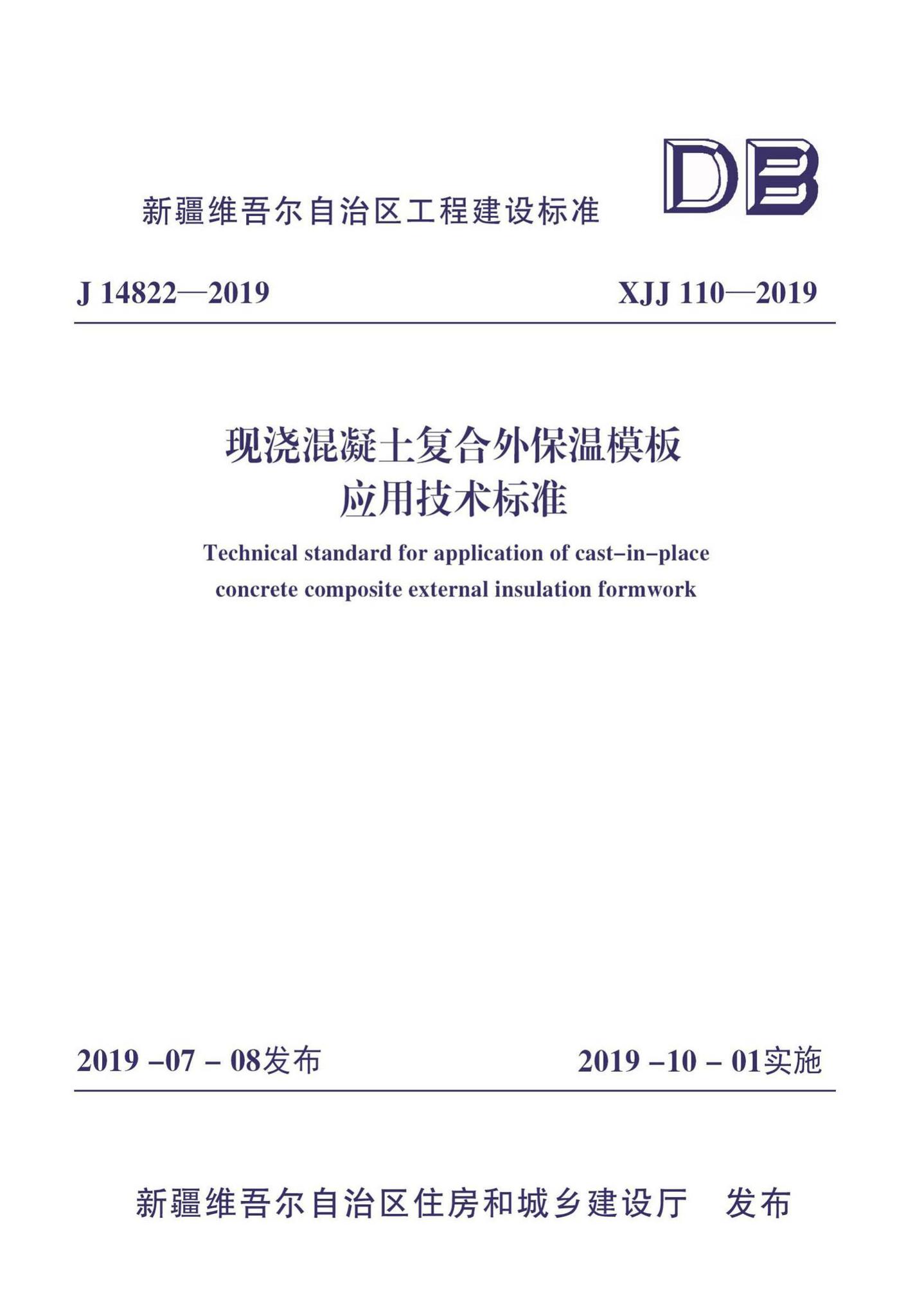 XJJ110-2019--现浇混凝土复合外保温模板应用技术标准