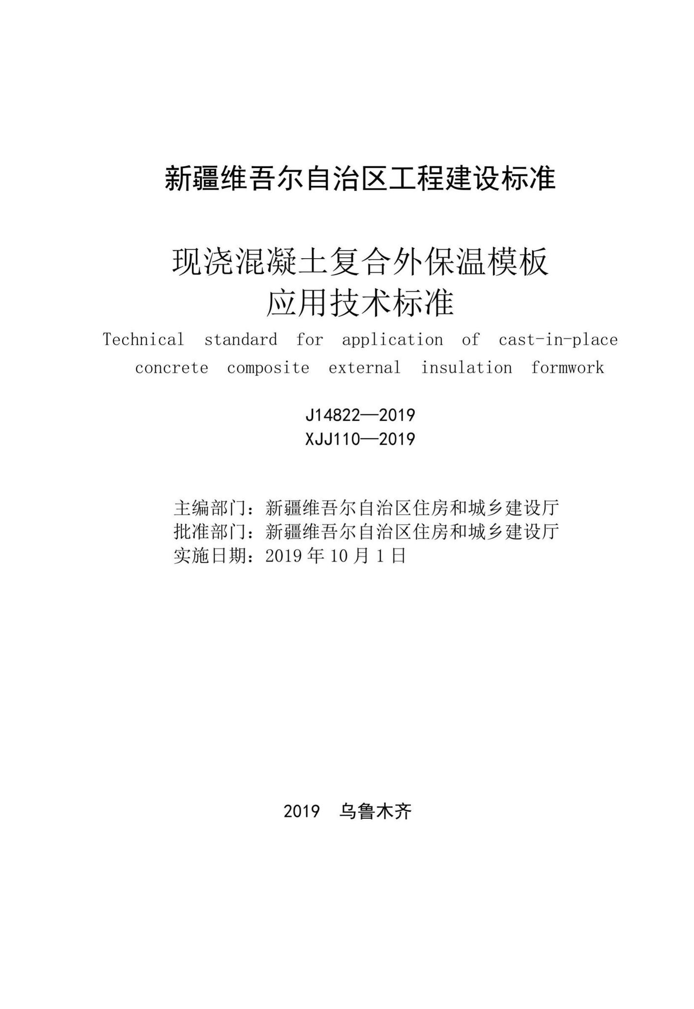 XJJ110-2019--现浇混凝土复合外保温模板应用技术标准