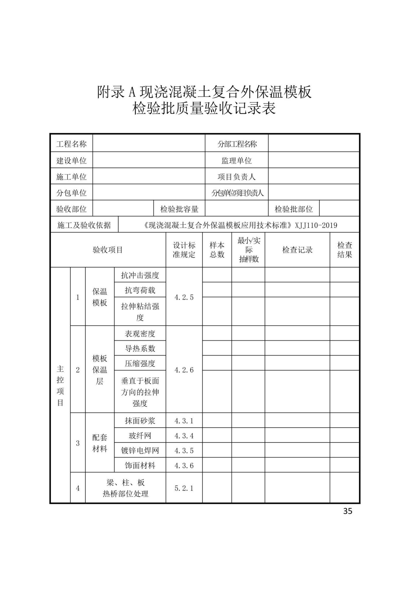 XJJ110-2019--现浇混凝土复合外保温模板应用技术标准