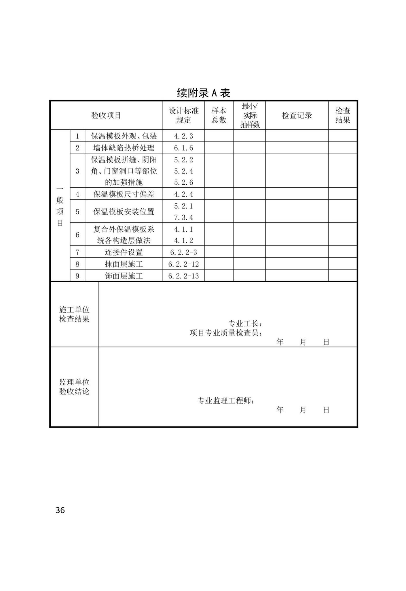 XJJ110-2019--现浇混凝土复合外保温模板应用技术标准