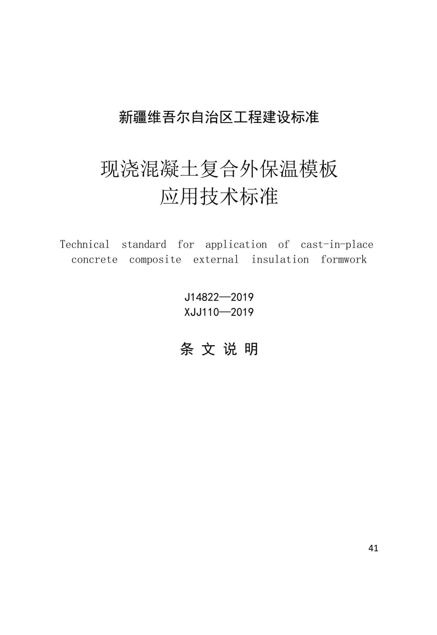 XJJ110-2019--现浇混凝土复合外保温模板应用技术标准