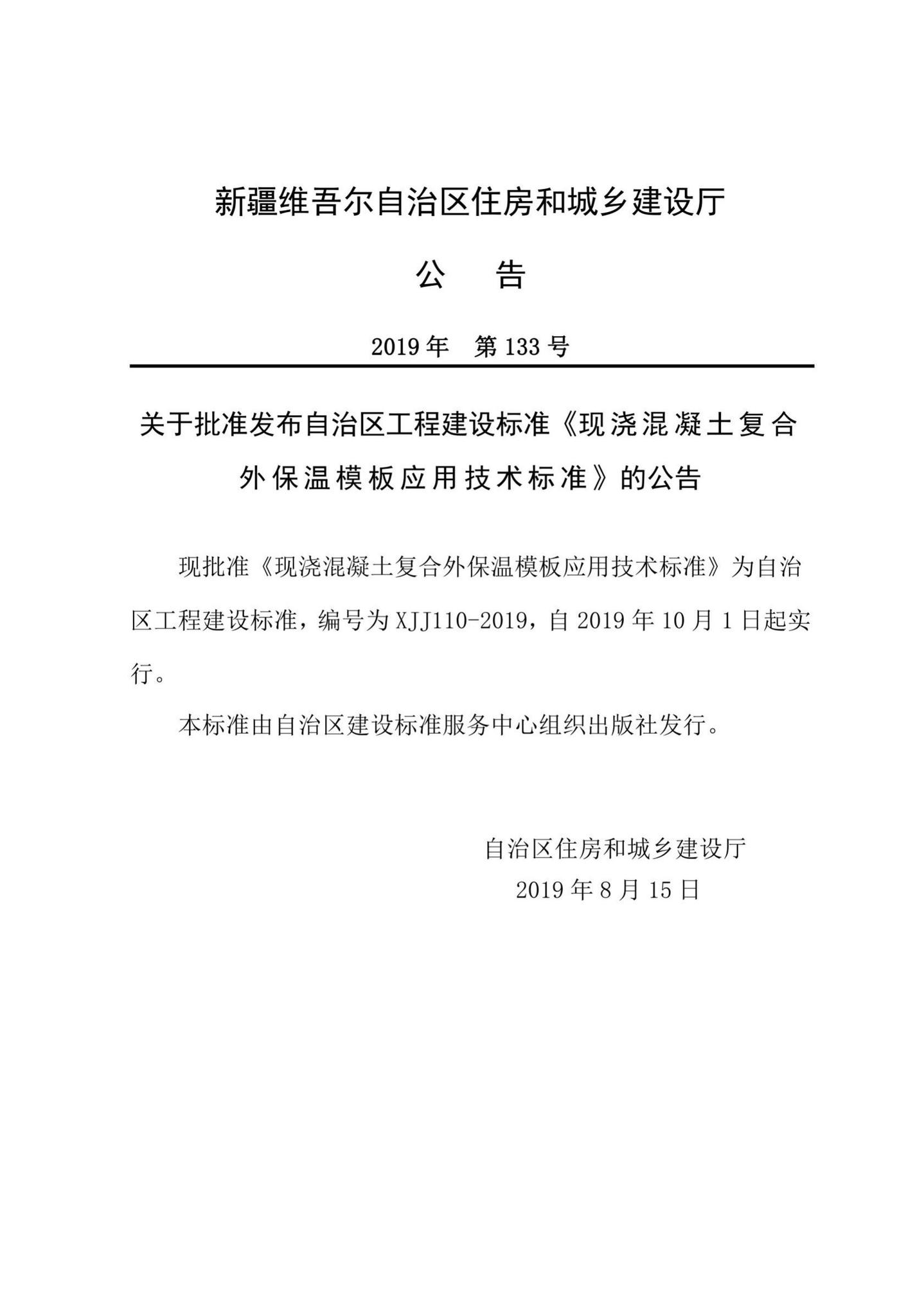 XJJ110-2019--现浇混凝土复合外保温模板应用技术标准