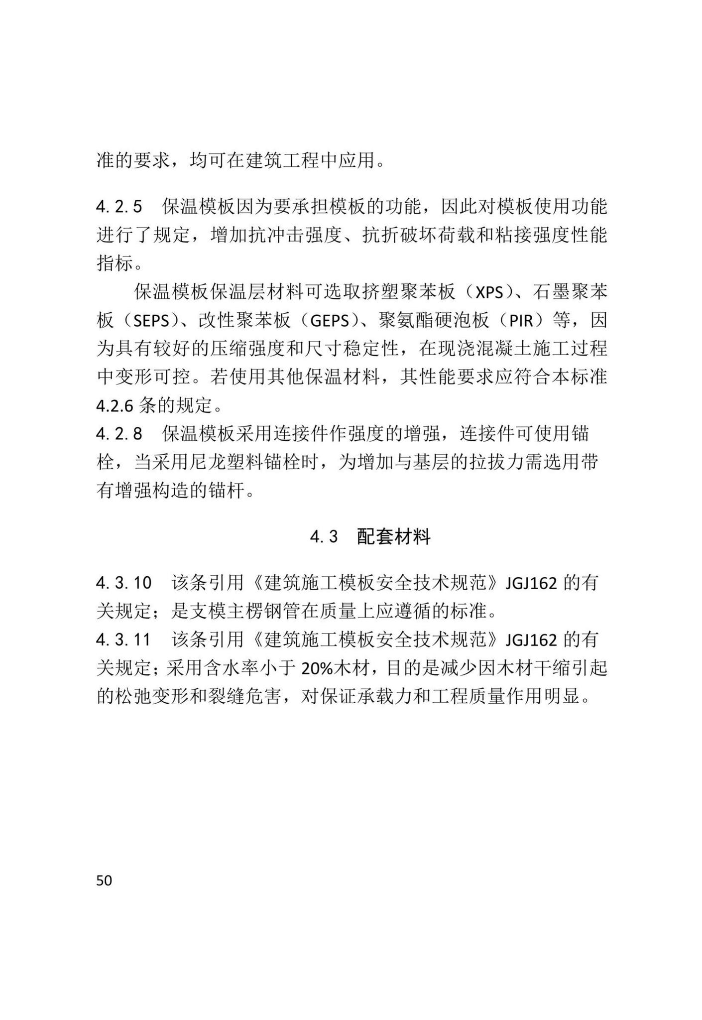 XJJ110-2019--现浇混凝土复合外保温模板应用技术标准