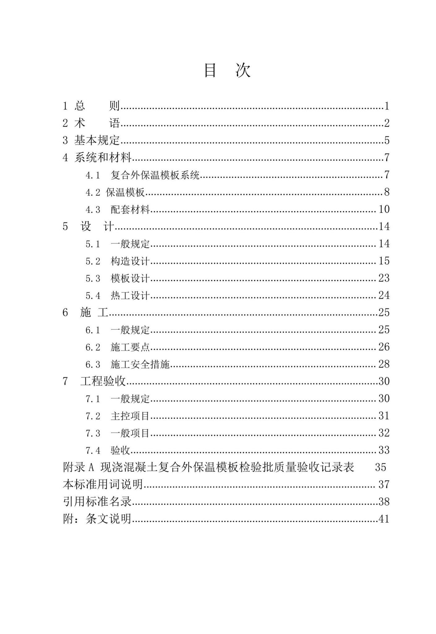 XJJ110-2019--现浇混凝土复合外保温模板应用技术标准