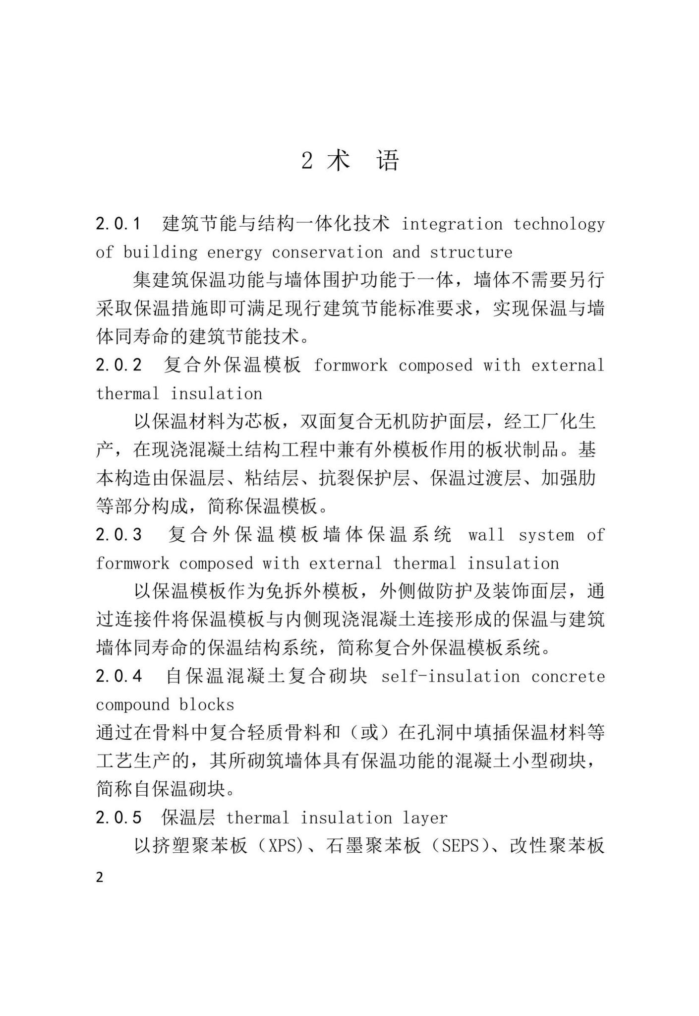 XJJ110-2019--现浇混凝土复合外保温模板应用技术标准