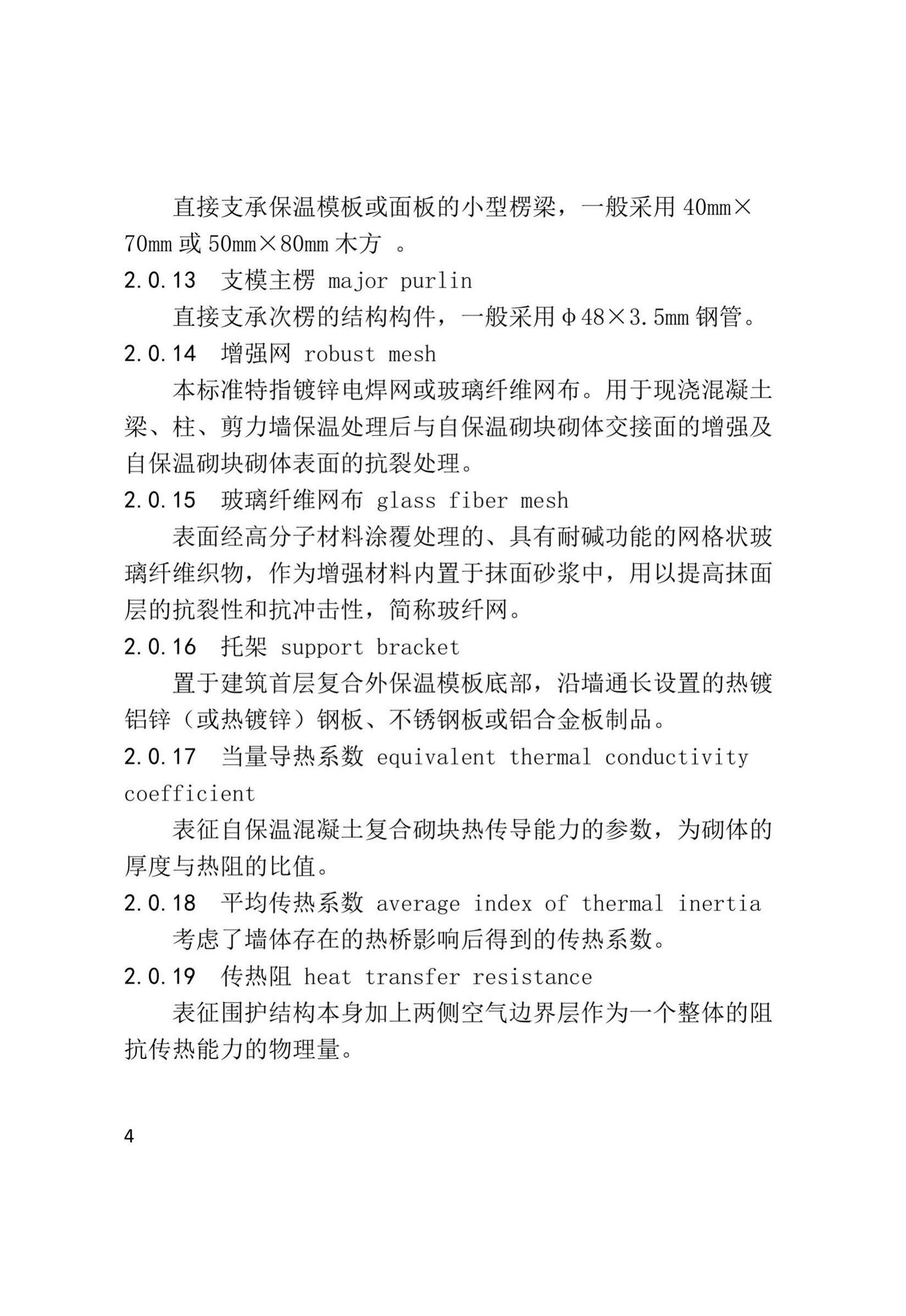 XJJ110-2019--现浇混凝土复合外保温模板应用技术标准