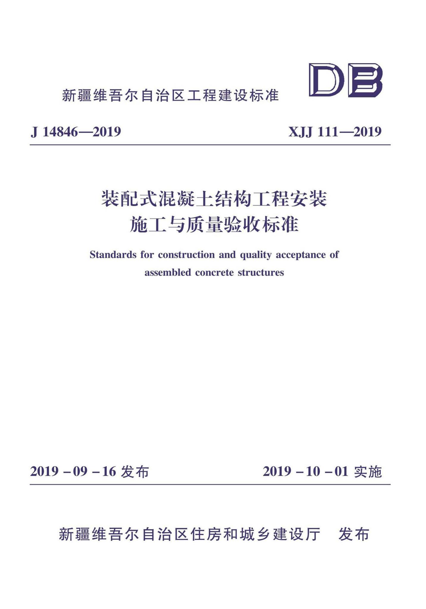 XJJ111-2019--装配式混凝土结构工程安装施工与质量验收标准