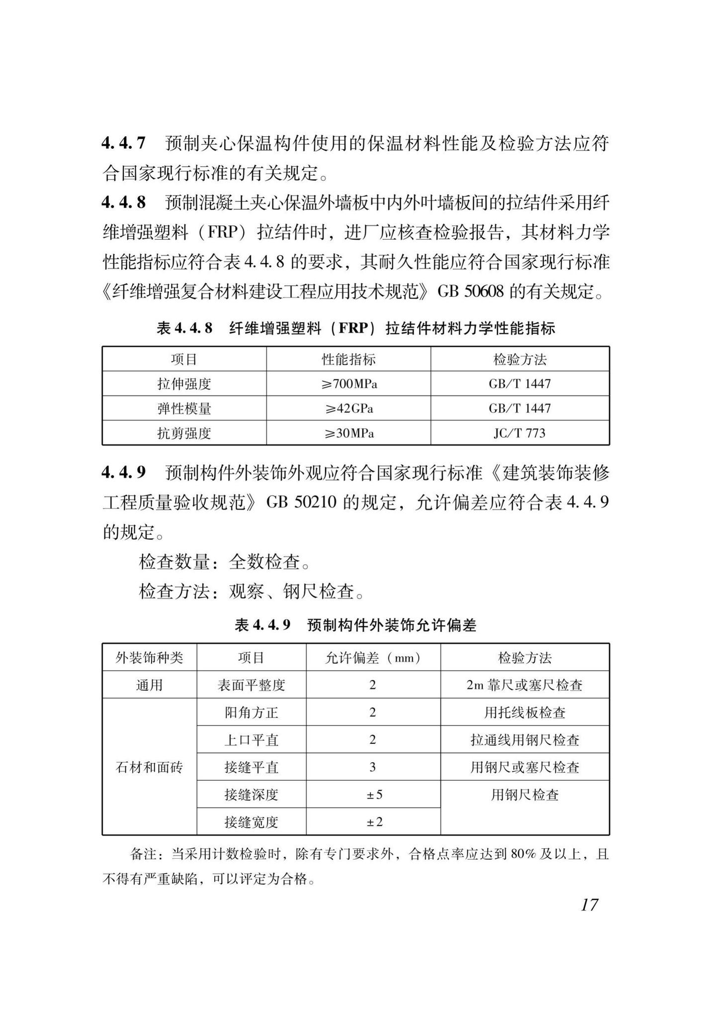 XJJ111-2019--装配式混凝土结构工程安装施工与质量验收标准