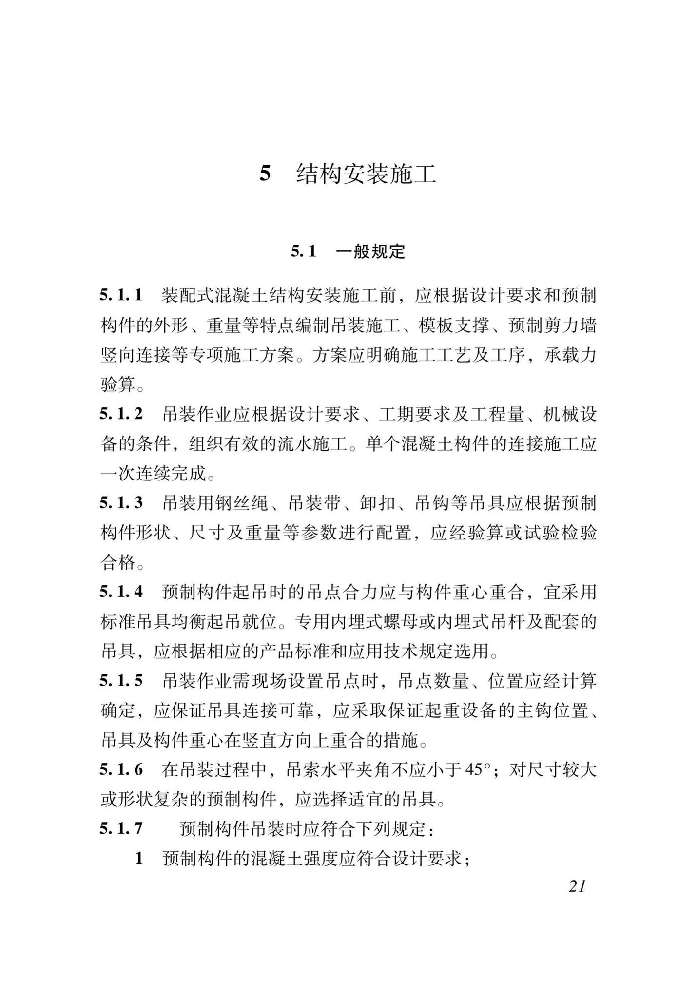 XJJ111-2019--装配式混凝土结构工程安装施工与质量验收标准