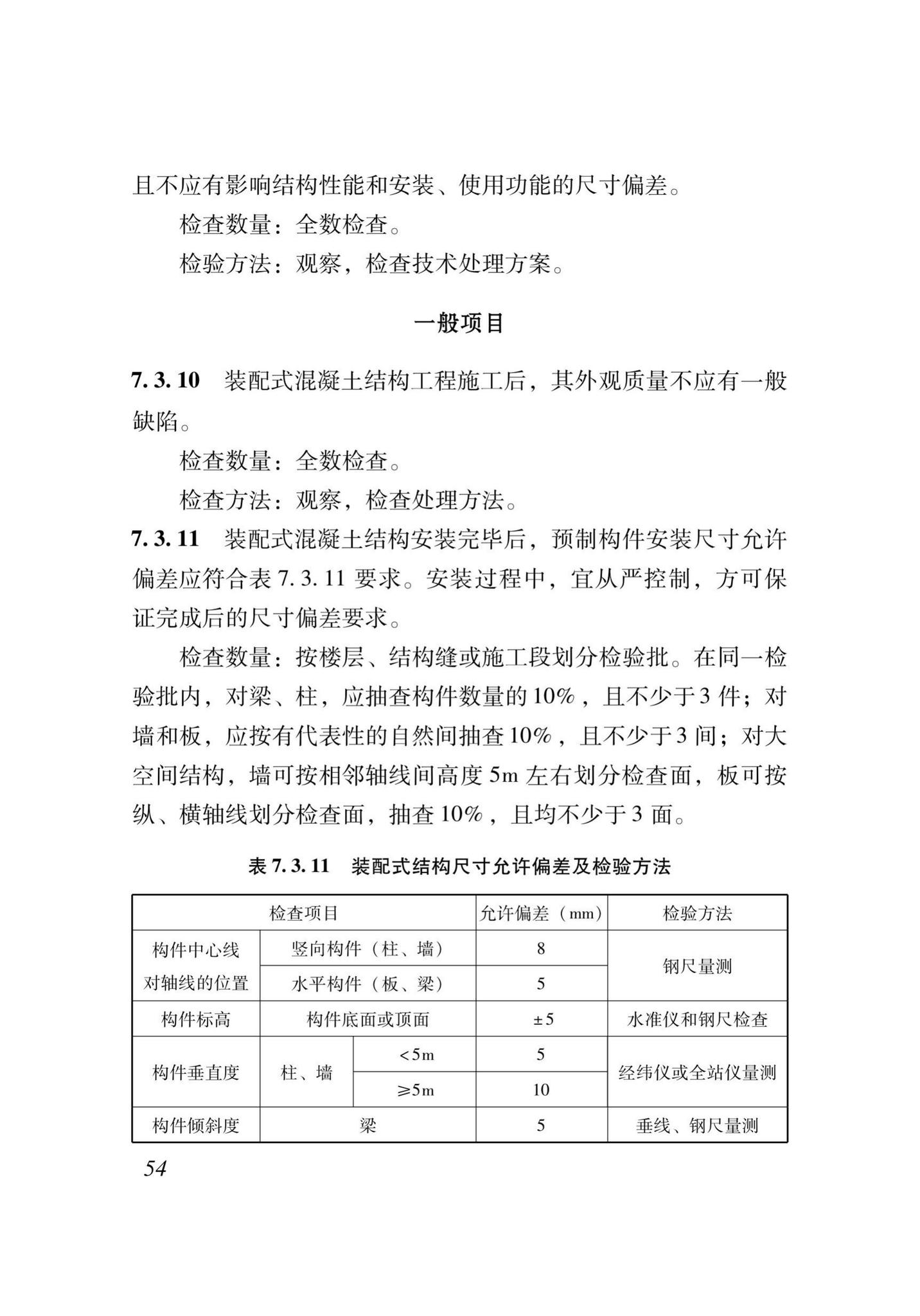 XJJ111-2019--装配式混凝土结构工程安装施工与质量验收标准