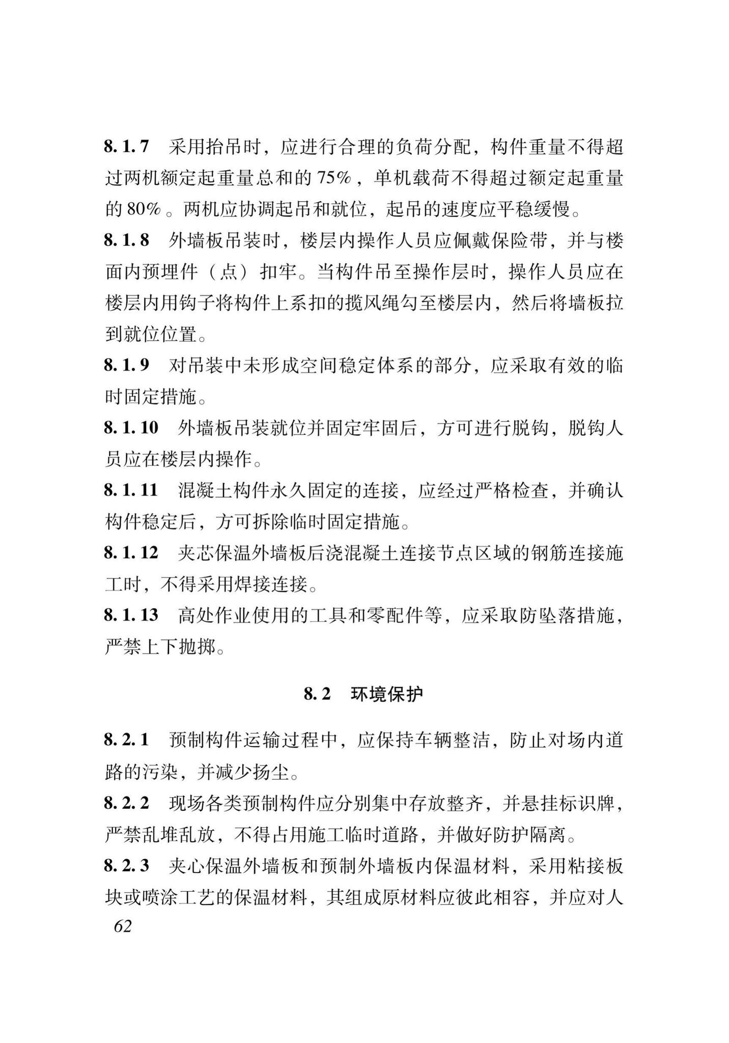 XJJ111-2019--装配式混凝土结构工程安装施工与质量验收标准