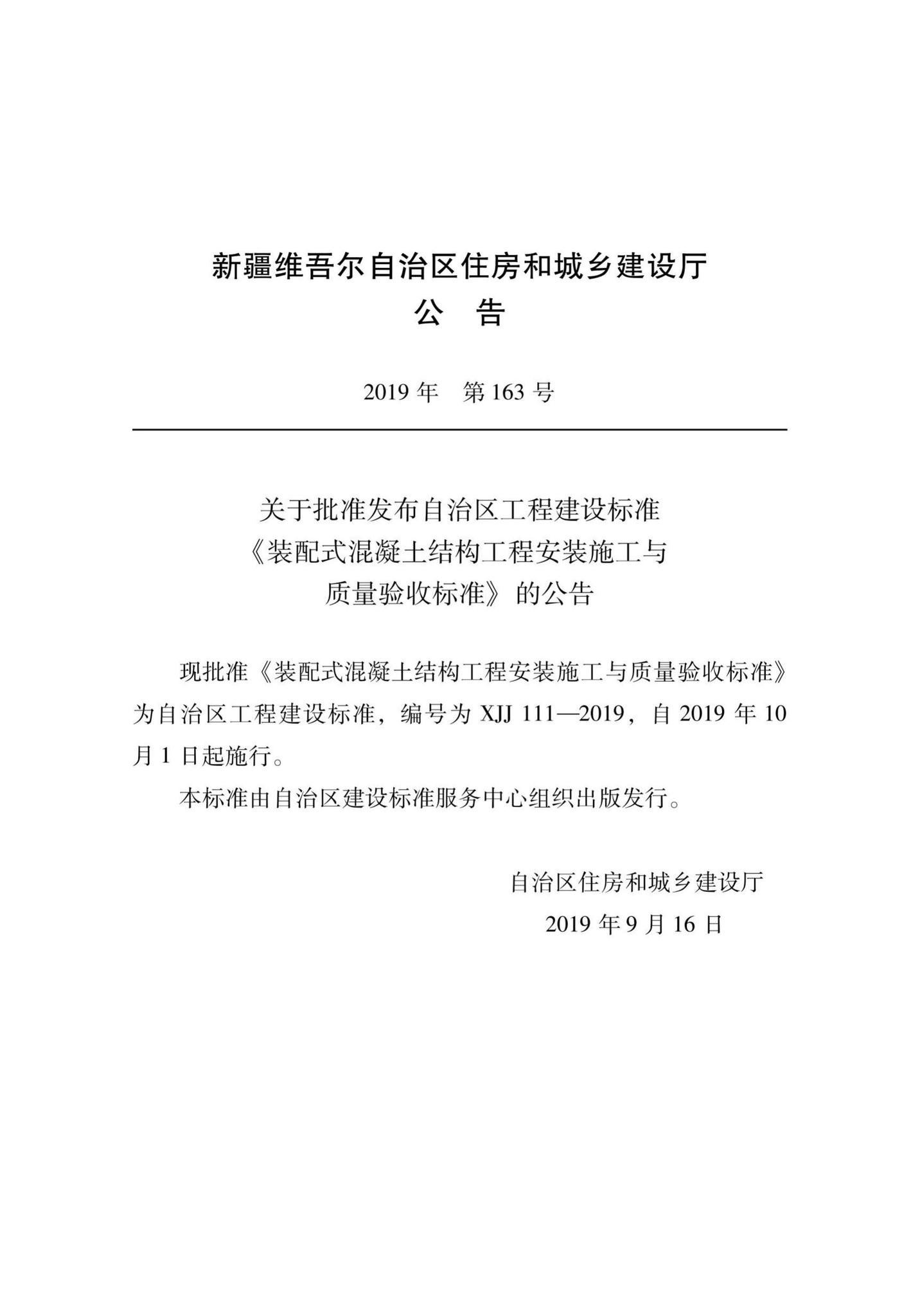 XJJ111-2019--装配式混凝土结构工程安装施工与质量验收标准