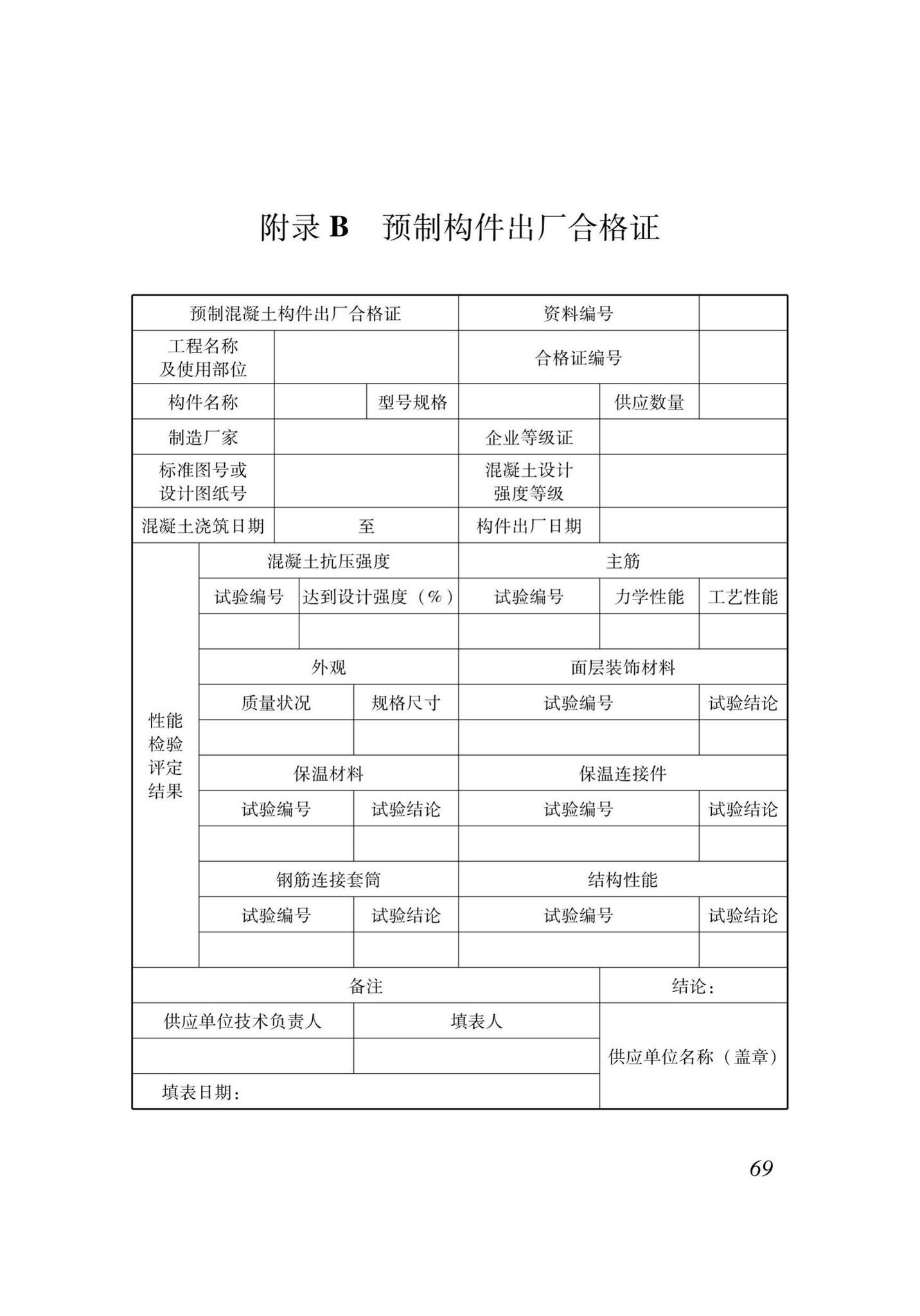 XJJ111-2019--装配式混凝土结构工程安装施工与质量验收标准