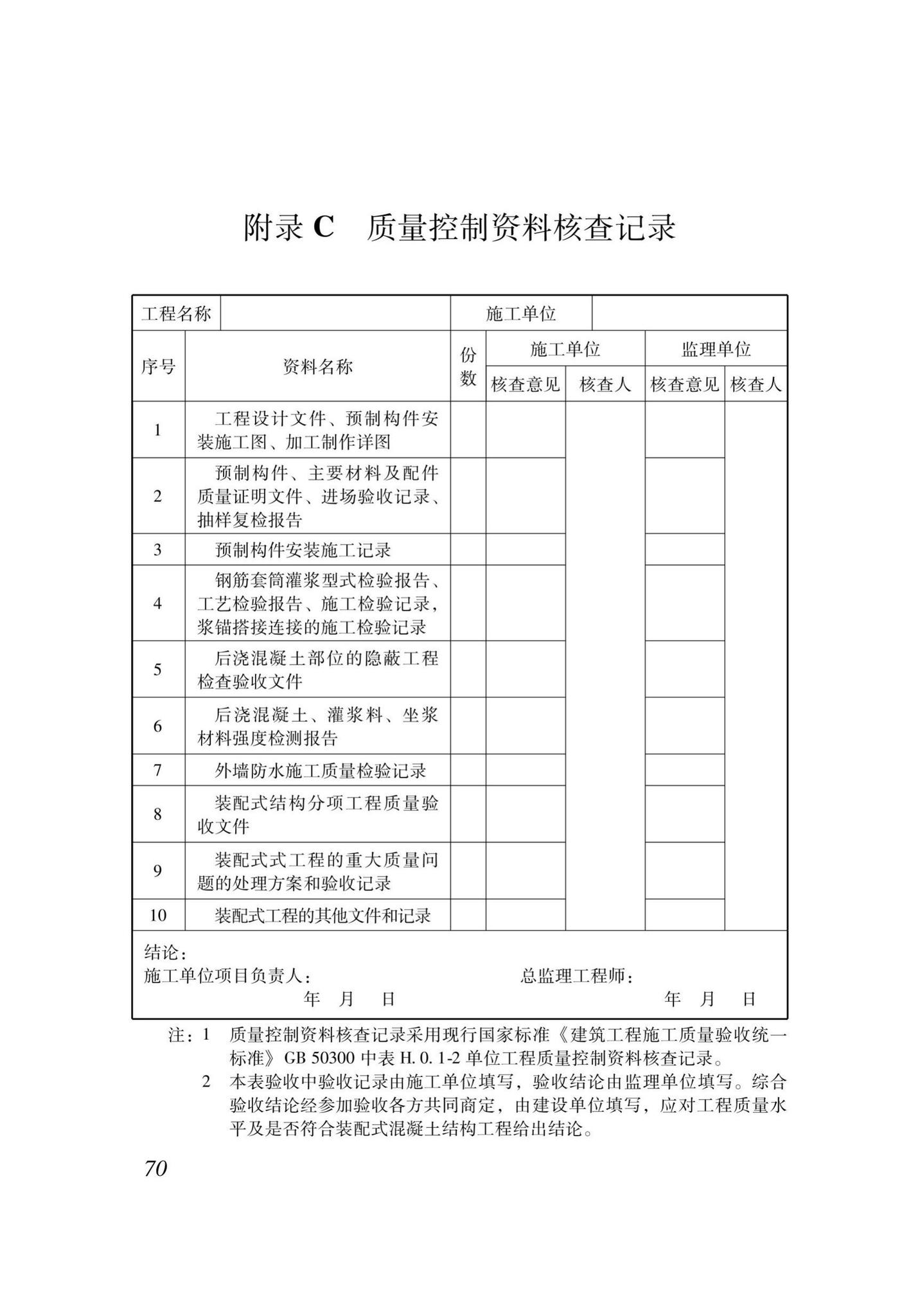 XJJ111-2019--装配式混凝土结构工程安装施工与质量验收标准