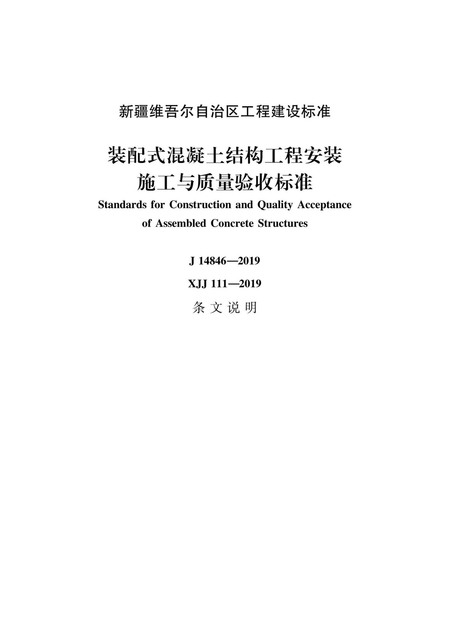 XJJ111-2019--装配式混凝土结构工程安装施工与质量验收标准