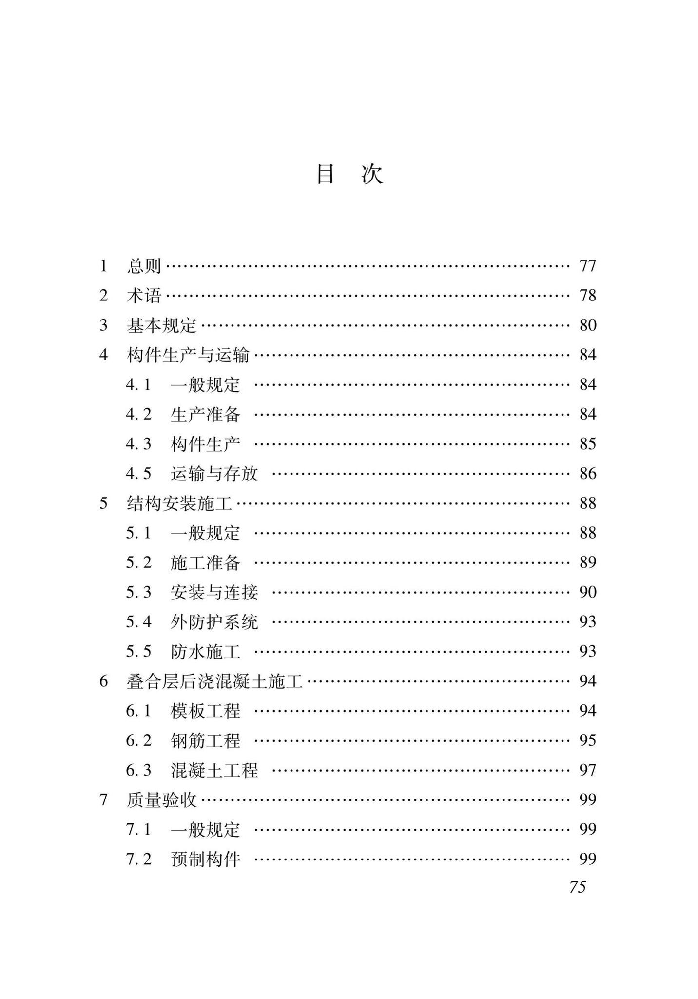 XJJ111-2019--装配式混凝土结构工程安装施工与质量验收标准