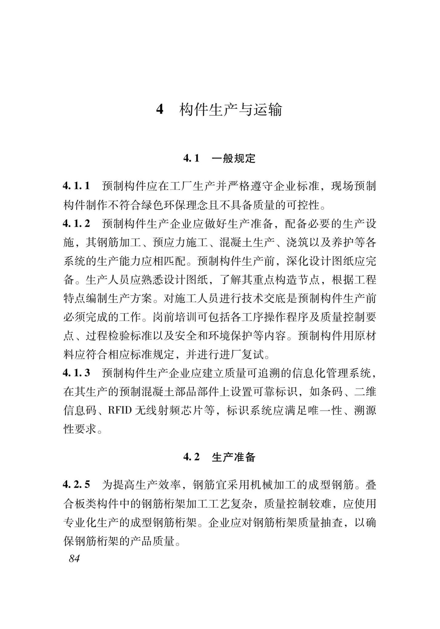 XJJ111-2019--装配式混凝土结构工程安装施工与质量验收标准