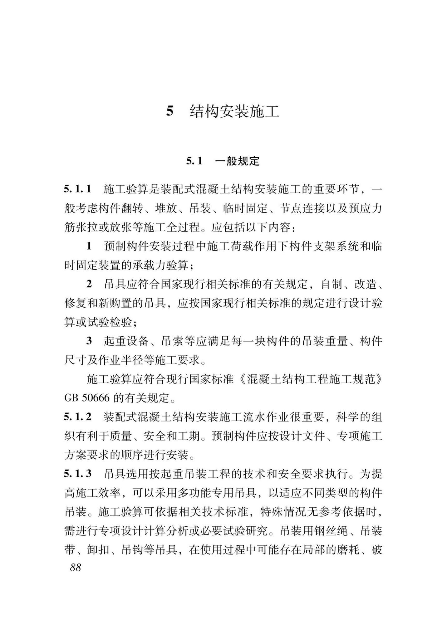 XJJ111-2019--装配式混凝土结构工程安装施工与质量验收标准